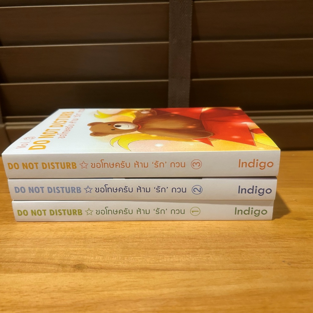[YAOI] Do not disturb ขอโทษครับ ห้ามรักกวน เล่ม 1-3 (จบ) ... Indigo (มือสอง) นิยายวาย