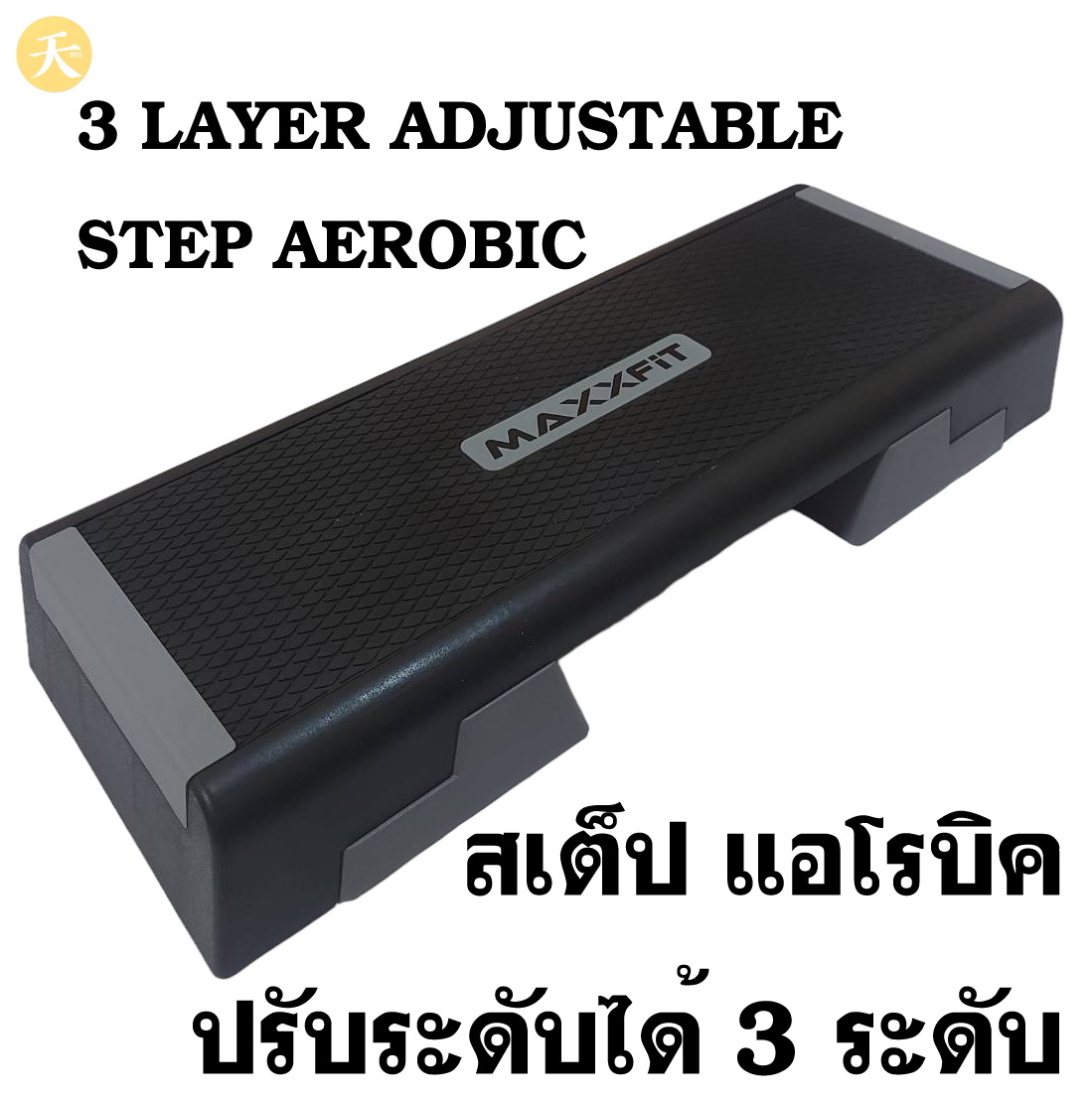 3 Layer Adjustable Step Aerobic สเต็ป แอโรบิค ปรับระดับได้ 3 ระดับ (1 ชิ้น)