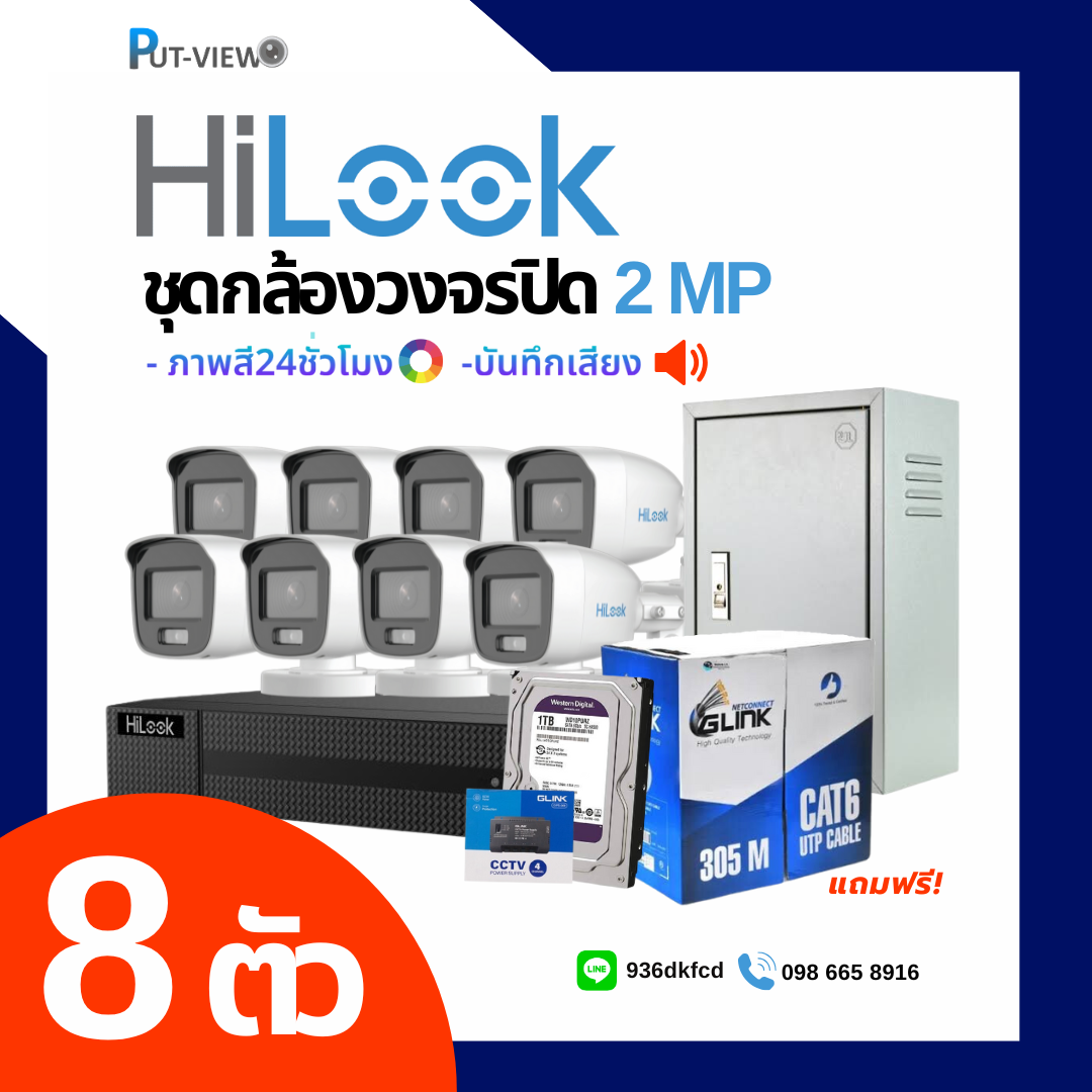 ชุดกล้องวงจรปิด HiLook 2 MP. Full Color 24hr 8 ตัว (ติดตั้งฟรี)