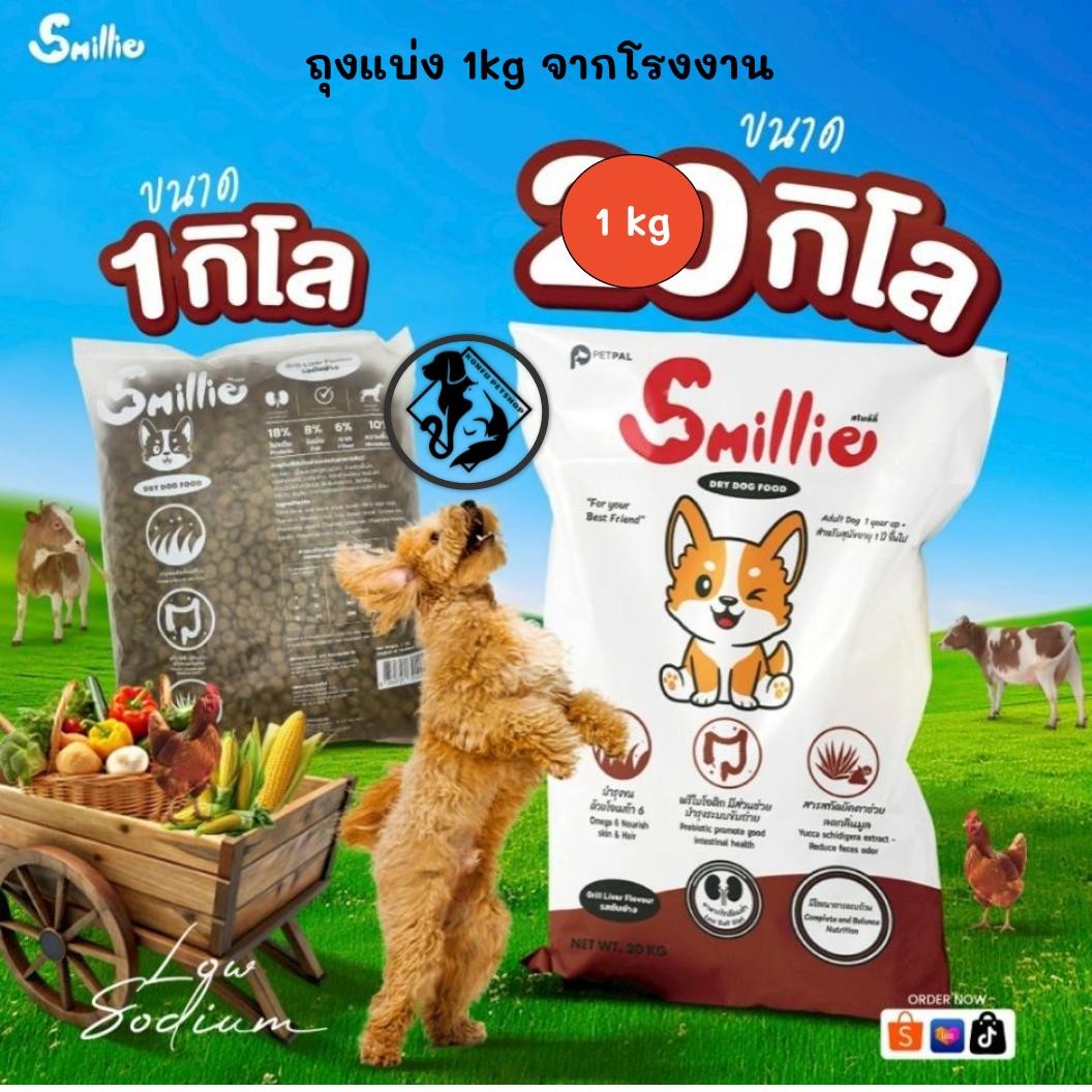 [** ขนาด 1kg ถุงแบ่งจากโรงงาน **] Smillie อาหารสำหรับสุนัข คุ้มค่า ราคาประหยัด ถุงแบ่งของทางร้านขนาด 1kg