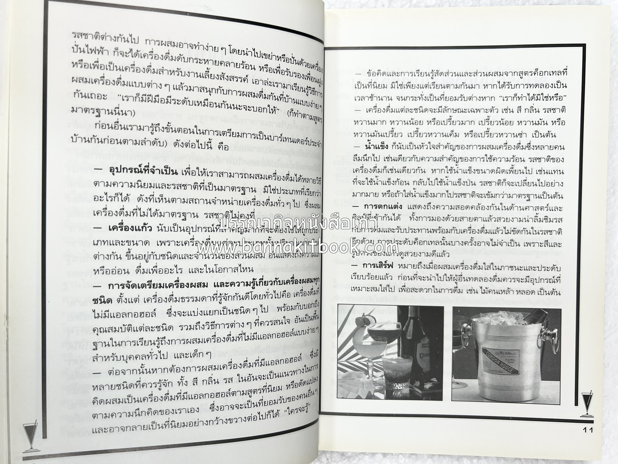 ค็อกเทล 1 และ ค็อกเทล 2 หนังสือชุดเครื่องดื่มผสม โดย : สมสุข ตั้งเจริญ (2 เล่มชุด).