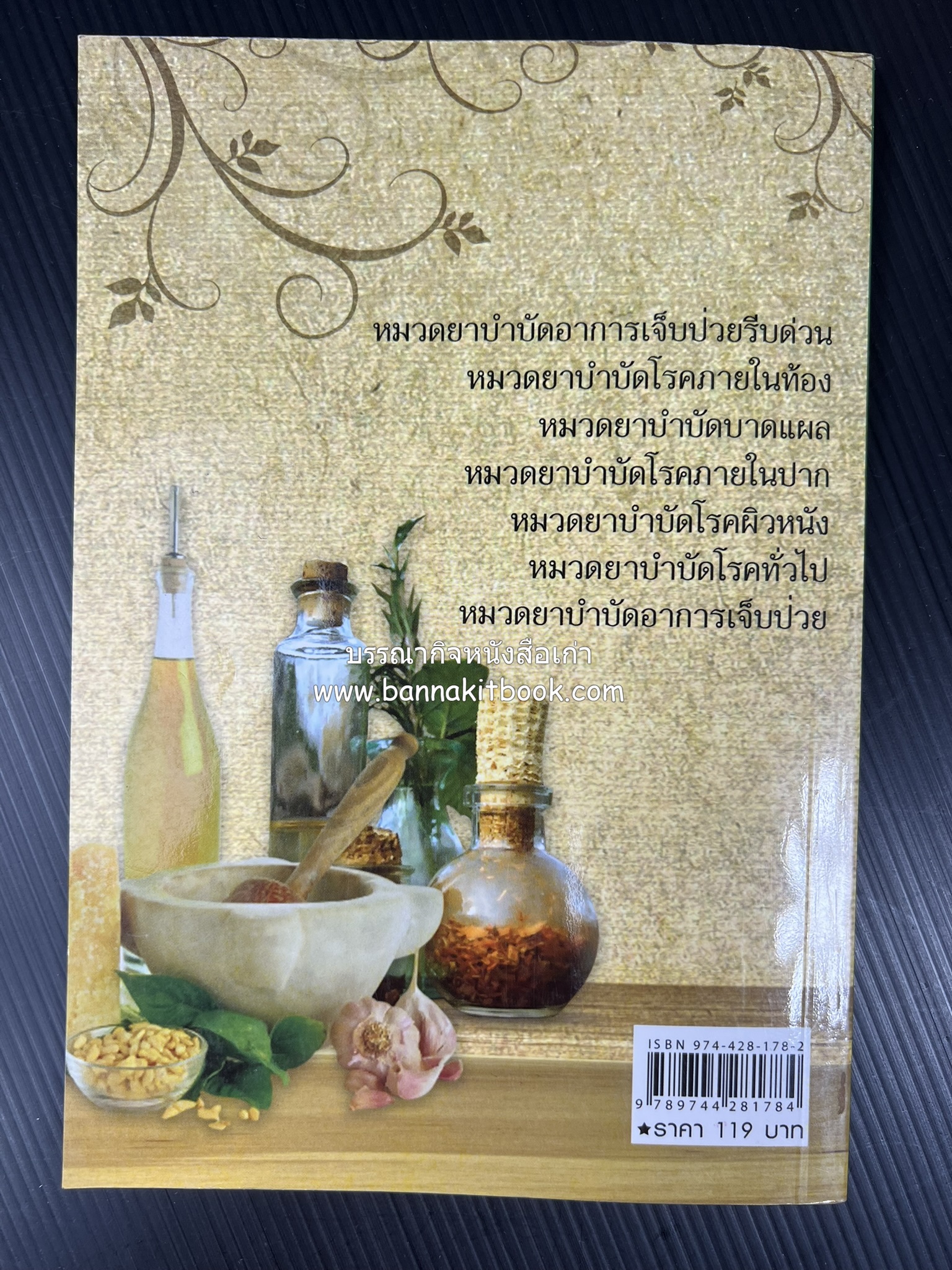 ตำรายาพื้นบ้าน โดย : อาจารย์กายสิทธิ์ พิศนาคะ.