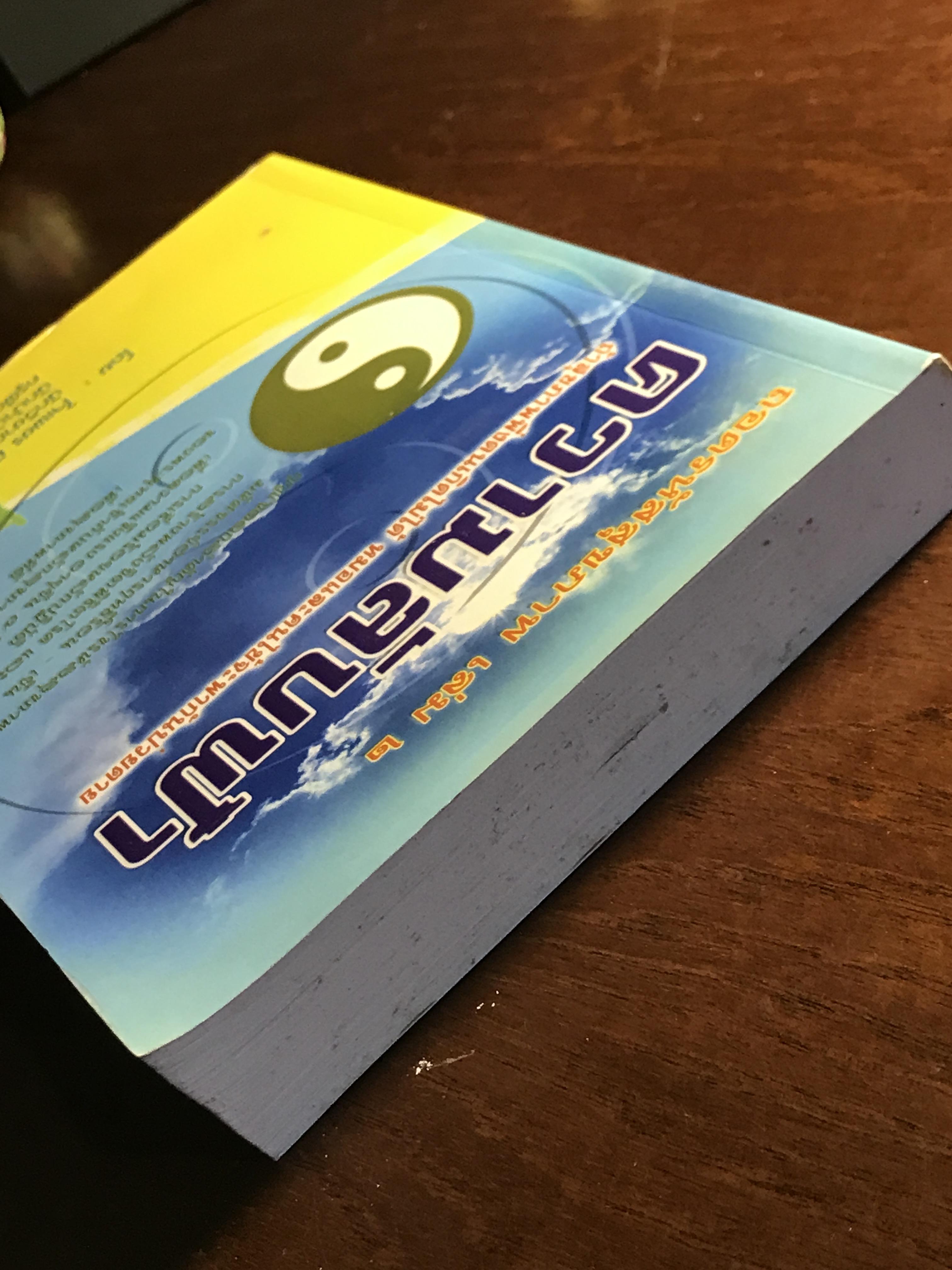 ความลับฟ้า (ถอดรหัสสุขภาพ เล่ม 2) ผู้เขียน: ใจเพชร มีทรัพย์ (หมอเขียว) 📘FTN1