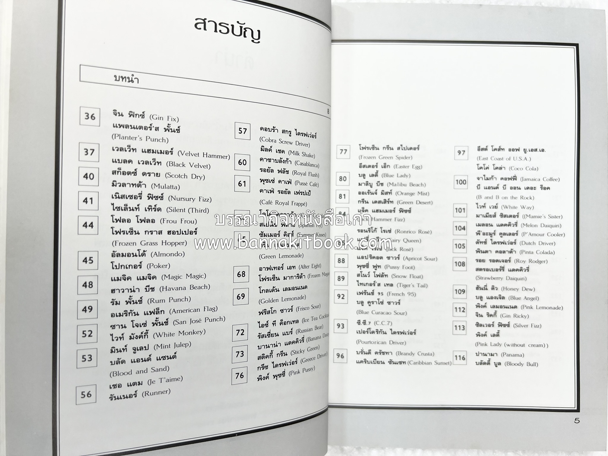 ค็อกเทล 1 และ ค็อกเทล 2 หนังสือชุดเครื่องดื่มผสม โดย : สมสุข ตั้งเจริญ (2 เล่มชุด).