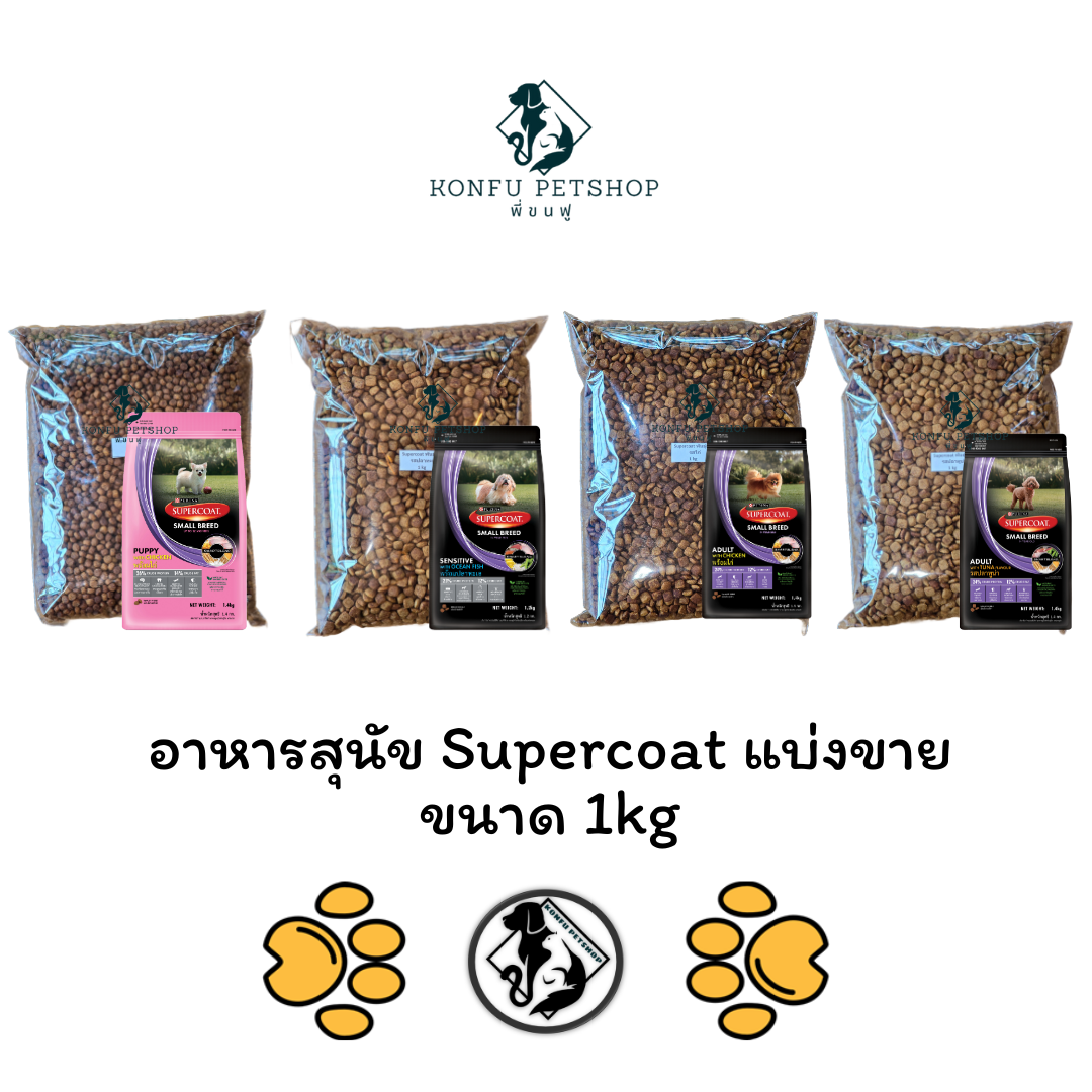 ** แบ่งขาย 1kg ถูกกว่าถุงพิมพ์ ** supercoat อาหารสุนัขพันธุ์เล็ก แบ่งขายขนาด 1kg