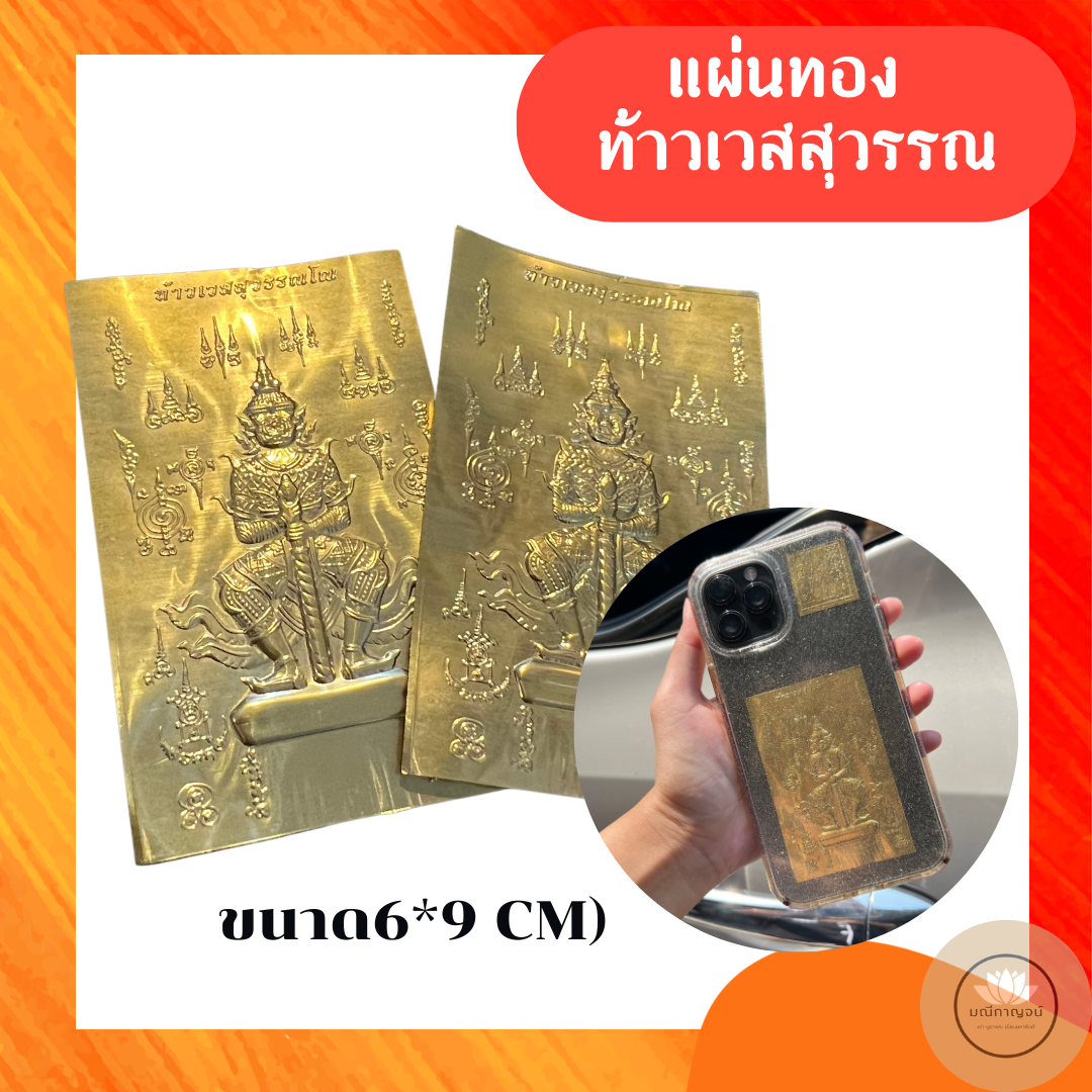 แผ่นทองท้าวเวส ขนาด6*9 นิ้ว