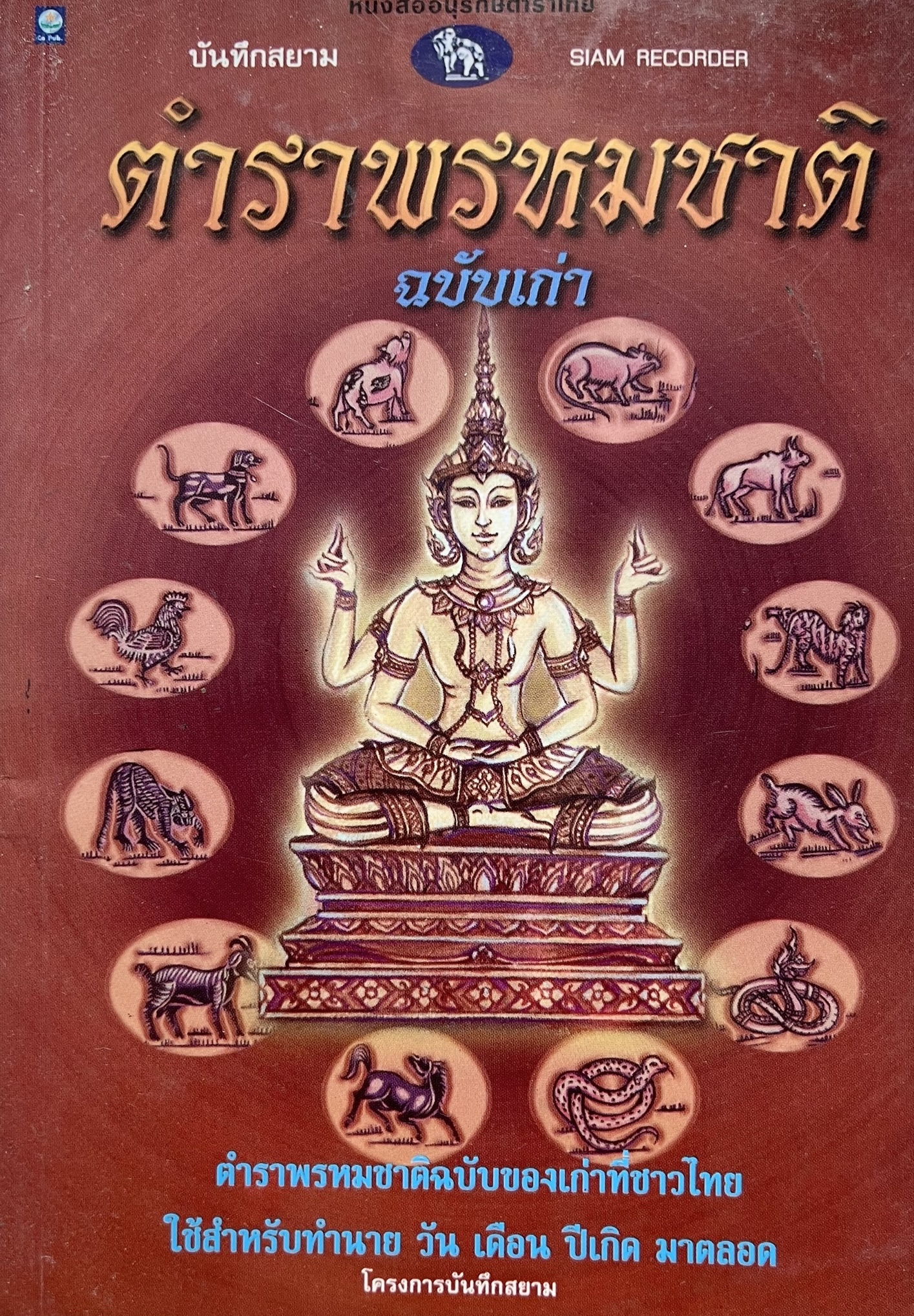 ตำราพรหมชาติ ทำนาย วันเดือนปีเกิด โดย : บันทึกสยาม.