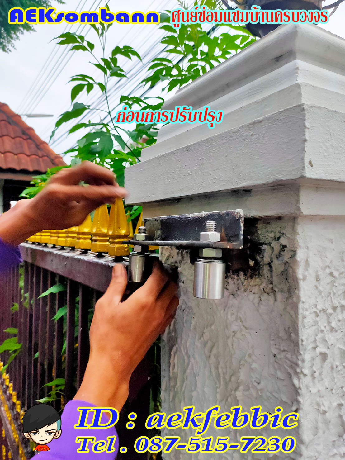 ช่างซ่อมประตูรั้ว ดอนเมือง สรงประภา พหลโยธิน วิภาวดีรังสิต สีกัน สนามบิน คลองประปา ประชาอุทิศ ธูปเตมีย์ เทิดราชัน