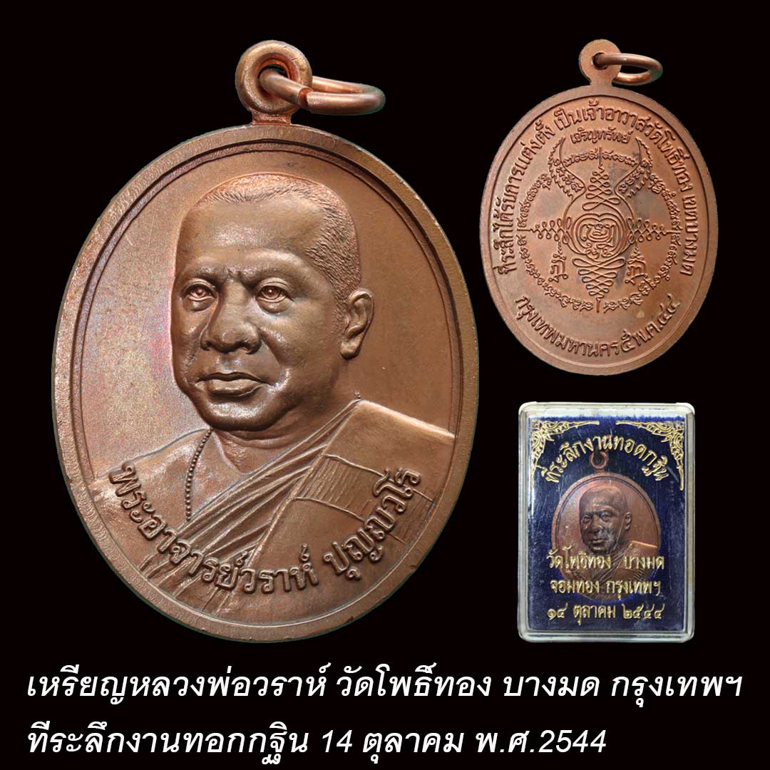 เหรียญหลวงพ่อวราห์ วัดโพธิ์ทอง บางมด กรุงเทพฯ ปี2544 เนื้อทองแดง