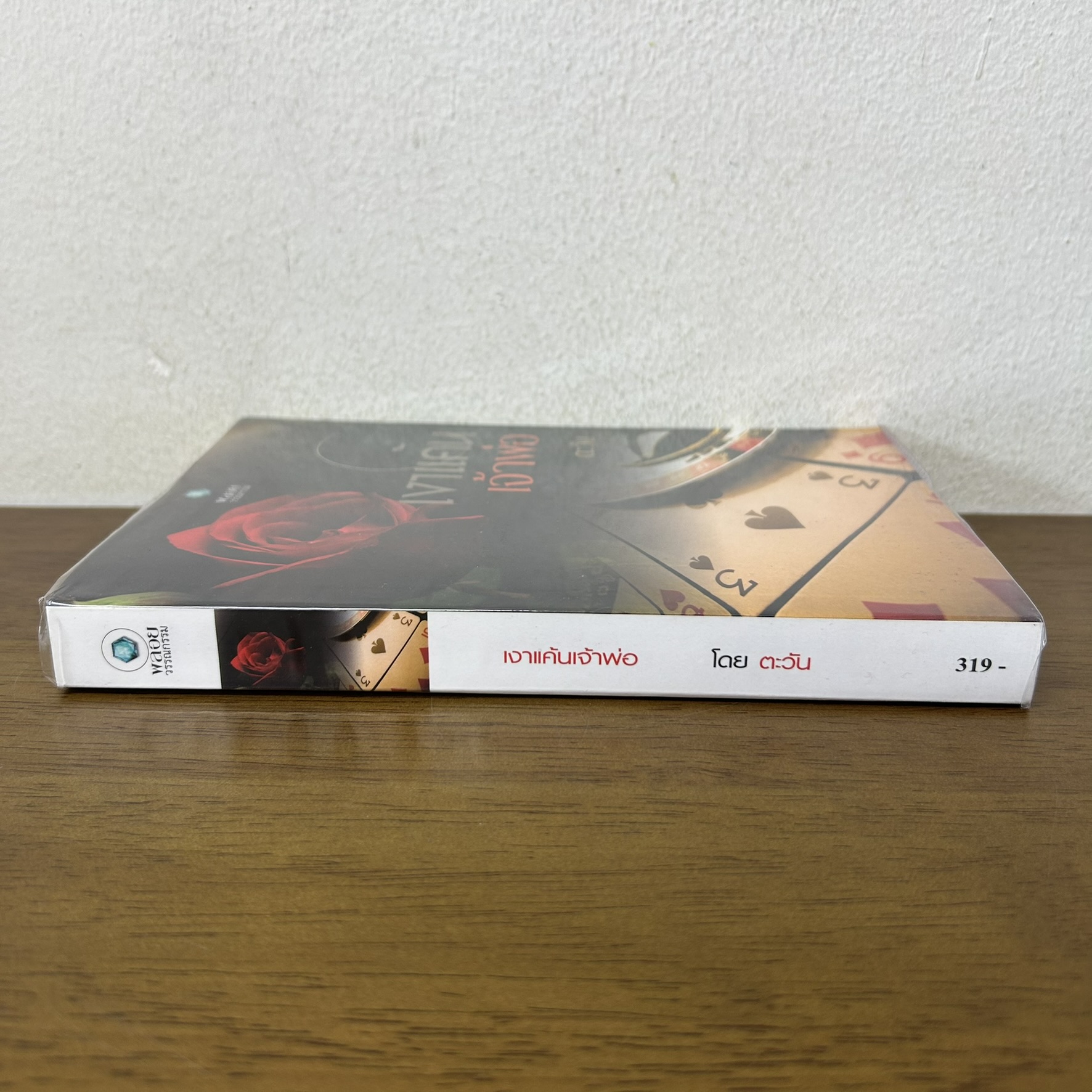 เงาแค้นเจ้าพ่อ ... ตะวัน (มือสอง) นิยาย พลอยวรรณกรรม โรมานซ์