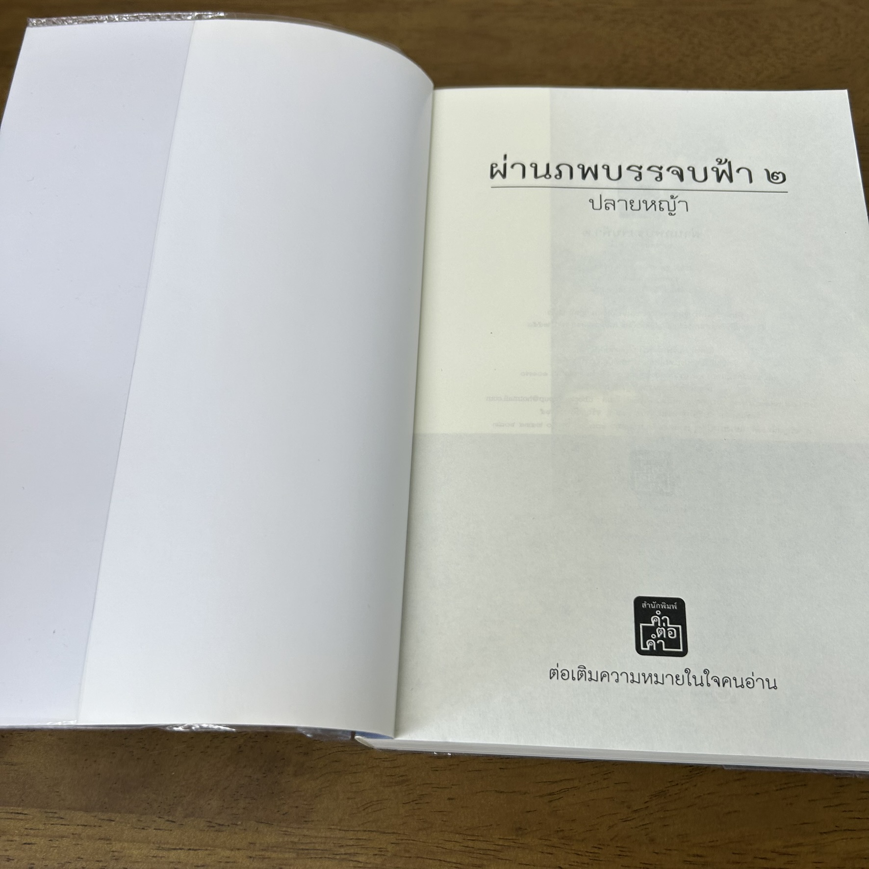ชุด ผ่านภพ บรรจบฟ้า 1-2 จบ ครบชุด ... ปลายฟ้า (มือสอง) นิยาย จีนโบราณ คำต่อคำ