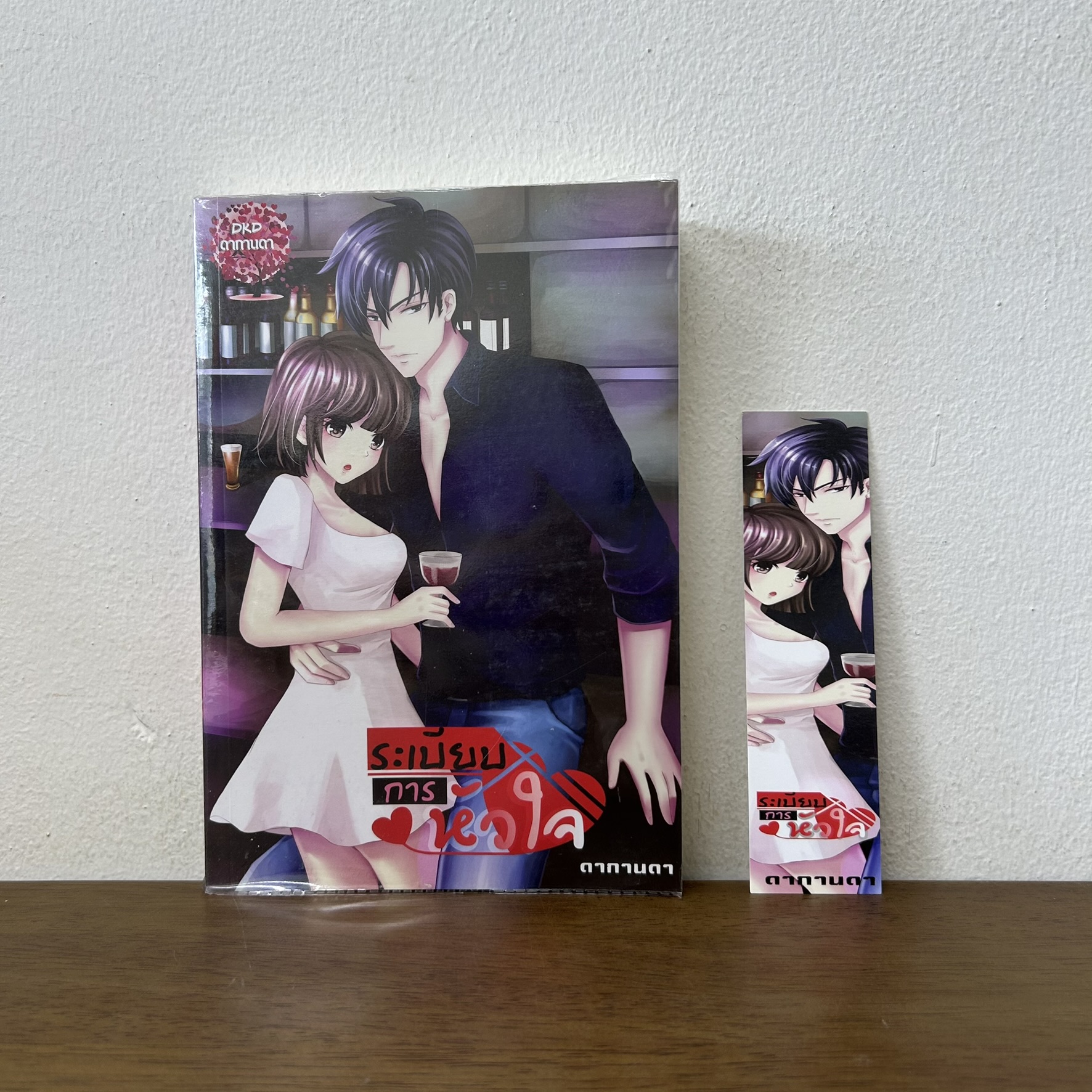 ระเบียบการหัวใจ ... ดากานดา (มือสอง) นิยายรัก โรแมนติก ทำมือ