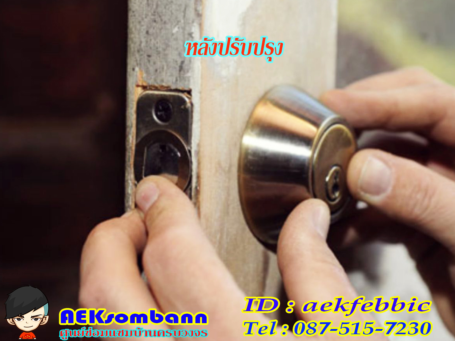 ช่างลูกบิดประตู รับเปลี่ยนและติดตั้งลูกบิดทุกชนิด กรุงเทพฯ บางเขน สายไหม คันนายาว บึงกุ่ม คลองสามวา หลักสี่ ลาดพร้าว บางกะปิ ดอนเมือง วังทองหลาง มีนบุรี ห้วยขวาง