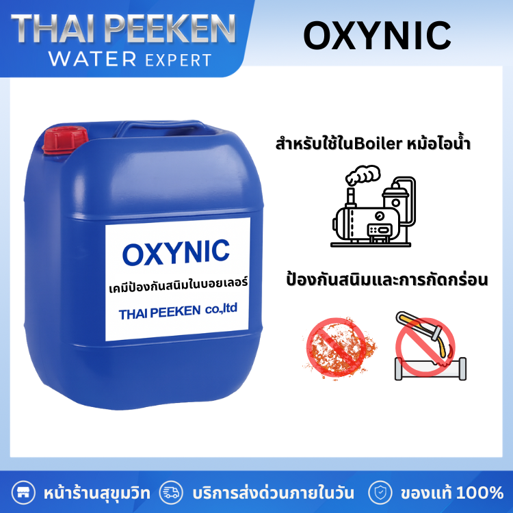 OXYNIC เคมีป้องกันสนิมและการกัดกร่อนในหม้อไอน้ำโรงงานอุตสาหกรรม