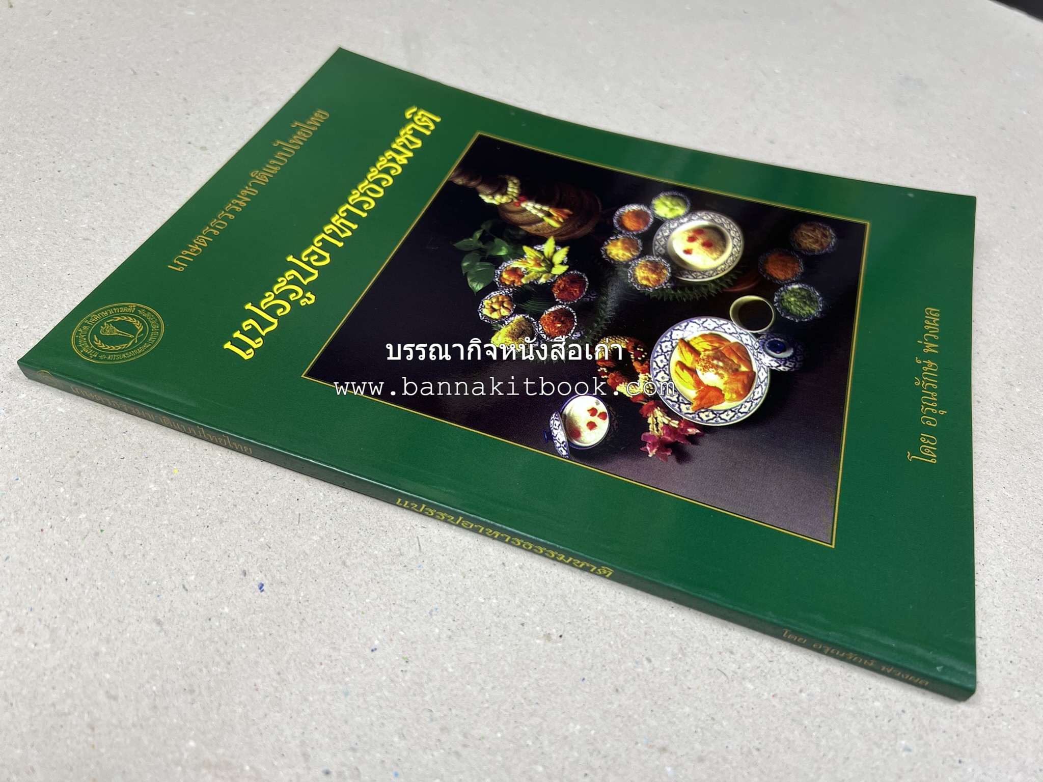 ตำราแปรรูปอาหารธรรมชาติ โดย : อาจารย์อรุณรักษ์ พ่วงผล.