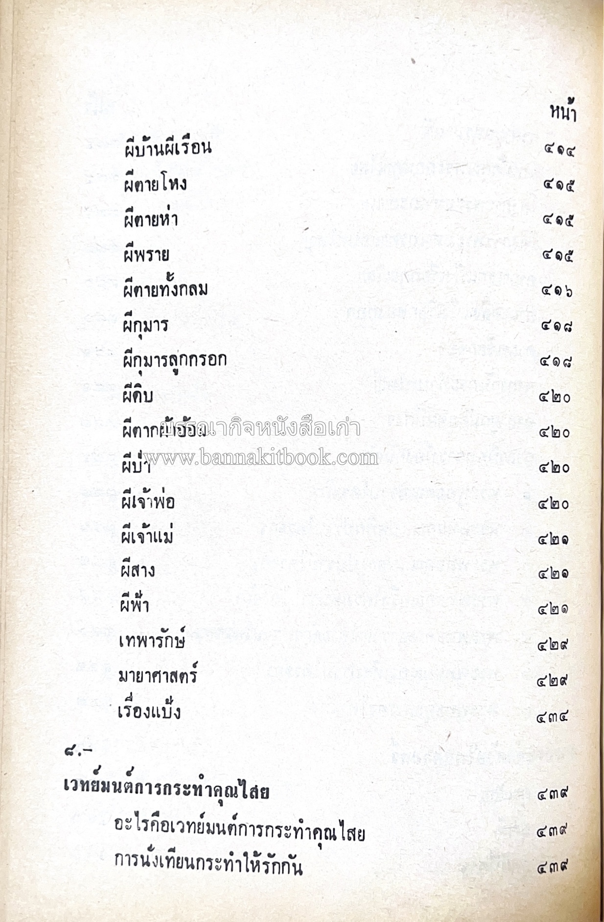 คัมภีร์ไสยศาสตร์ ฉบับสมบูรณ์ โดย : อาจารย์ญาณโชติ.
