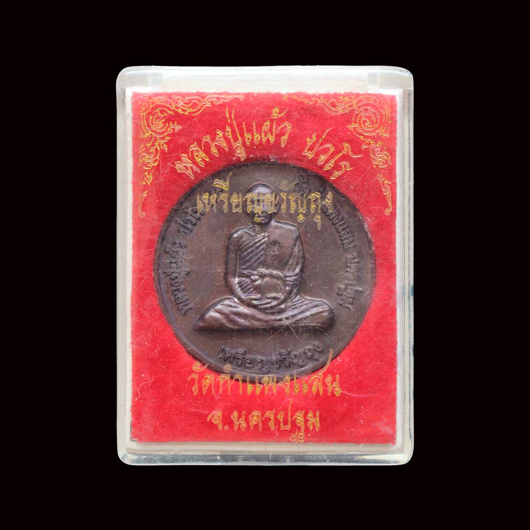 เหรียญขวัญถุง หลวงปู่แผ้ว วัดรางหมัน ออกวัดกำแพงแสน ปี50 เนื้อทองแดง