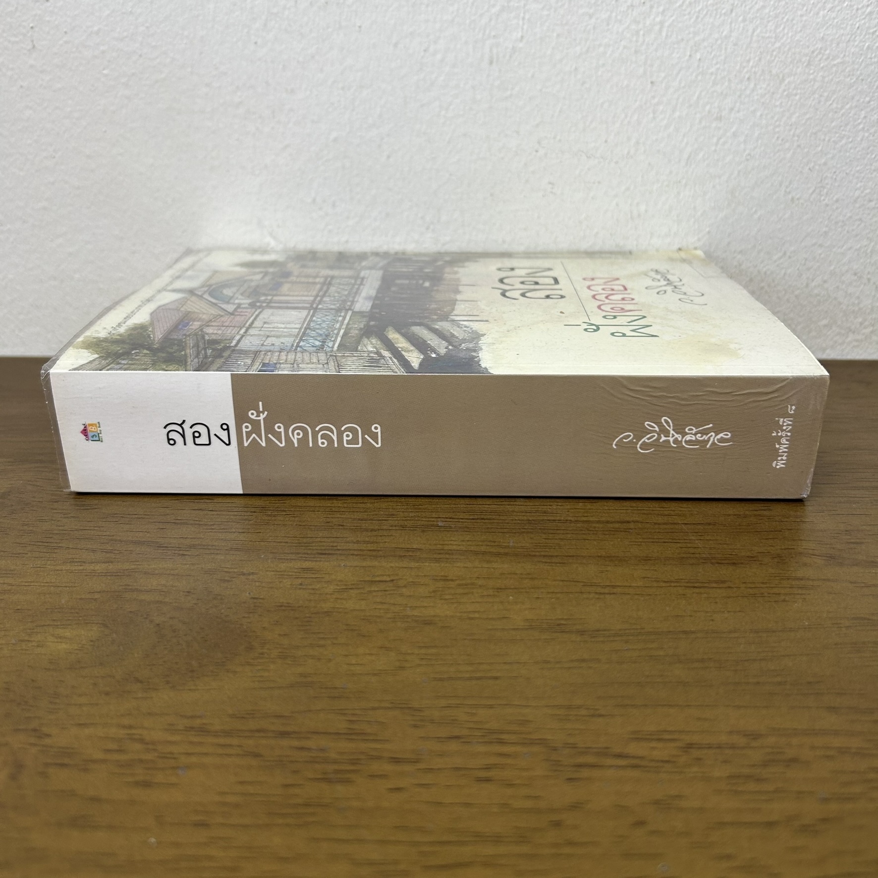 สองฝั่งคลอง ... ว.วินิจฉัยกุล (มือสอง) นิยาย วรรณกรรม เพื่อนดี ทรีบีส์