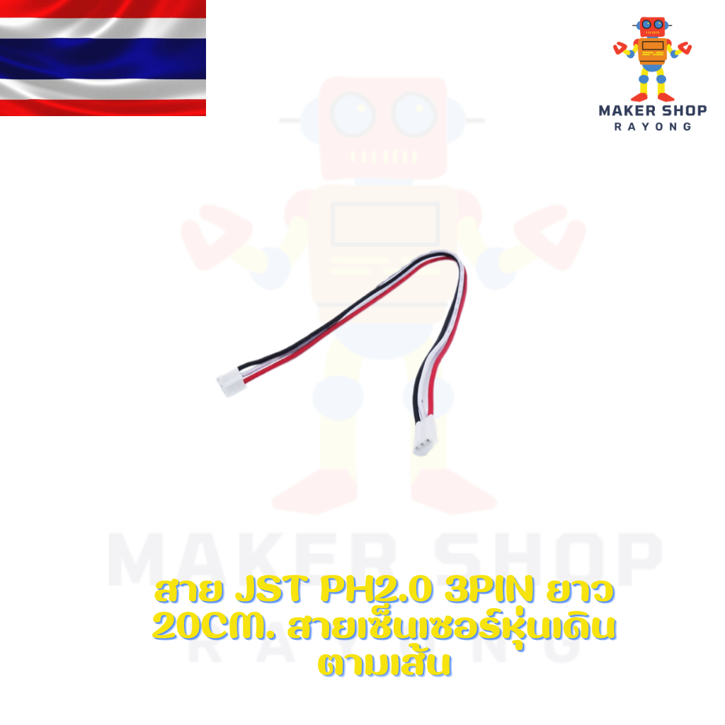 สาย JST PH2.0 3pin ยาว 20cm. สายเซ็นเซอร์หุ่นเดินตามเส้น