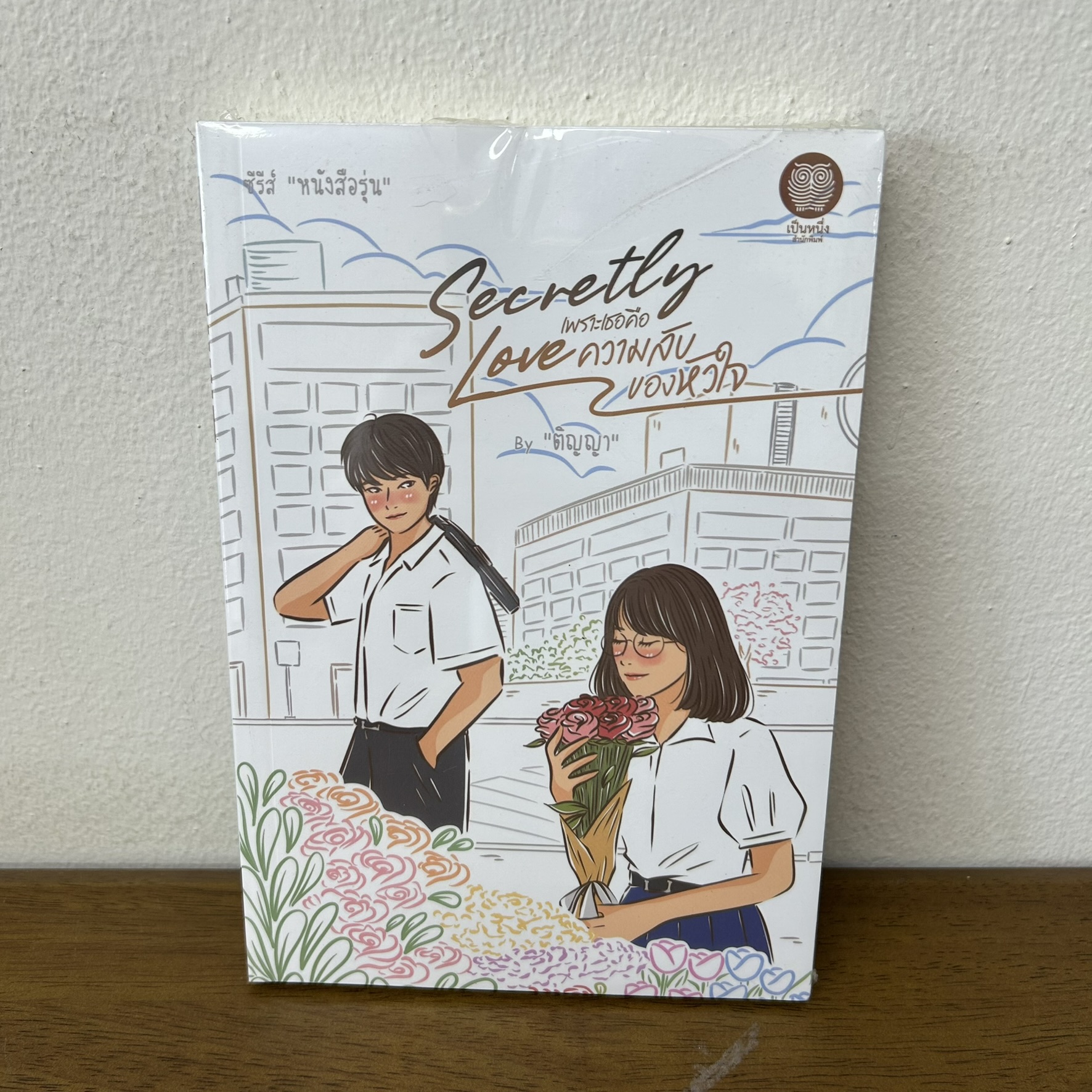 Secretly Love เพราะเธอคือความลับของหัวใจ ... ติญญา (มือสอง) นิยาย โรแมนติก เป็นหนึ่ง