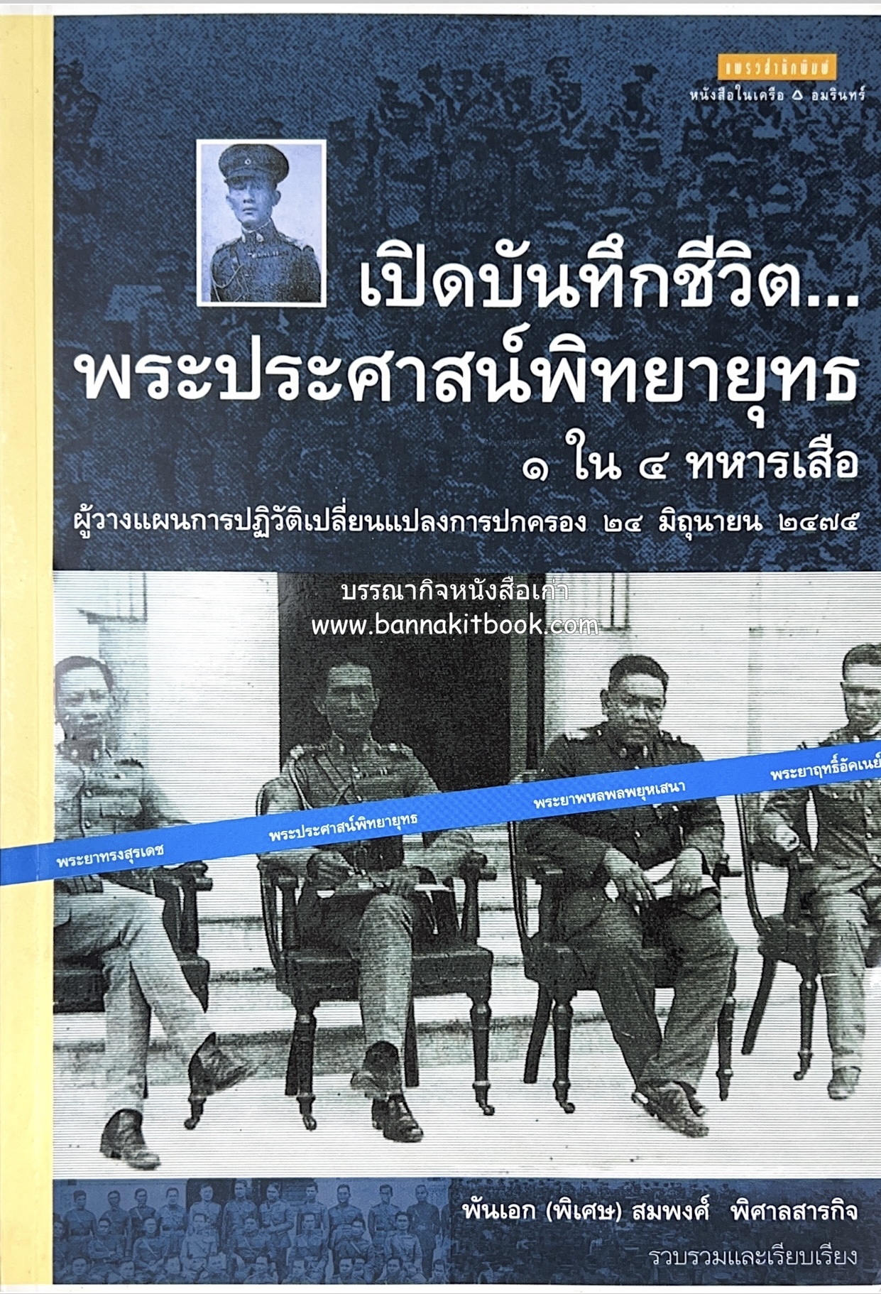เปิดบันทึกชีวิต...พระประศาสน์พิทยายุทธ 1 ใน 4 ทหารเสือ ผู้วางแผนการปฏิวัติเปลี่ยนแปลงการปกครอง 24 มิถุนายน 2475.