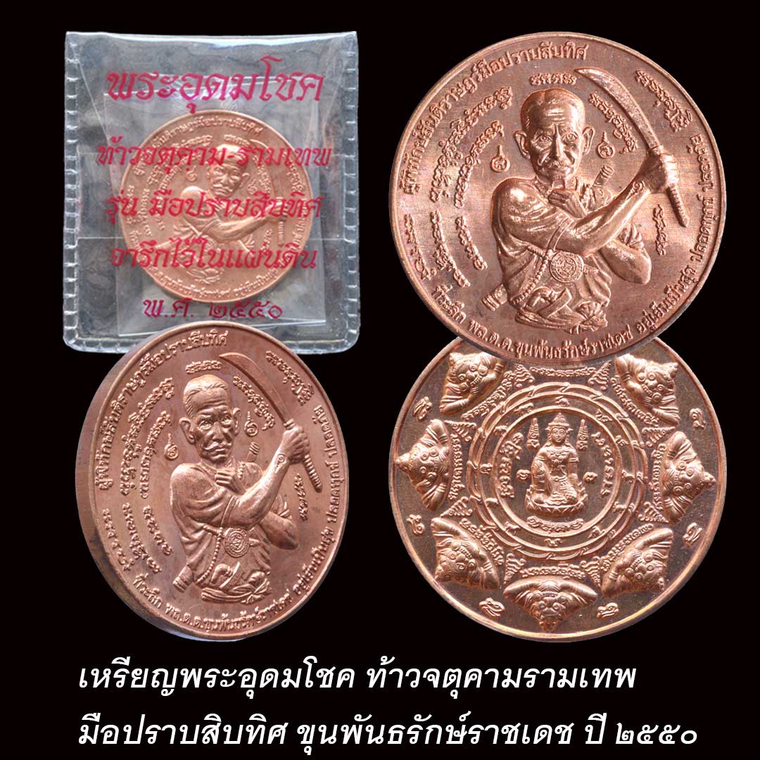 เหรียญมือปราบสิบทิศ ขุนพันธรักษ์ราชเดช ปี2550 (สวยแชมป์) พร้อมซองเดิม