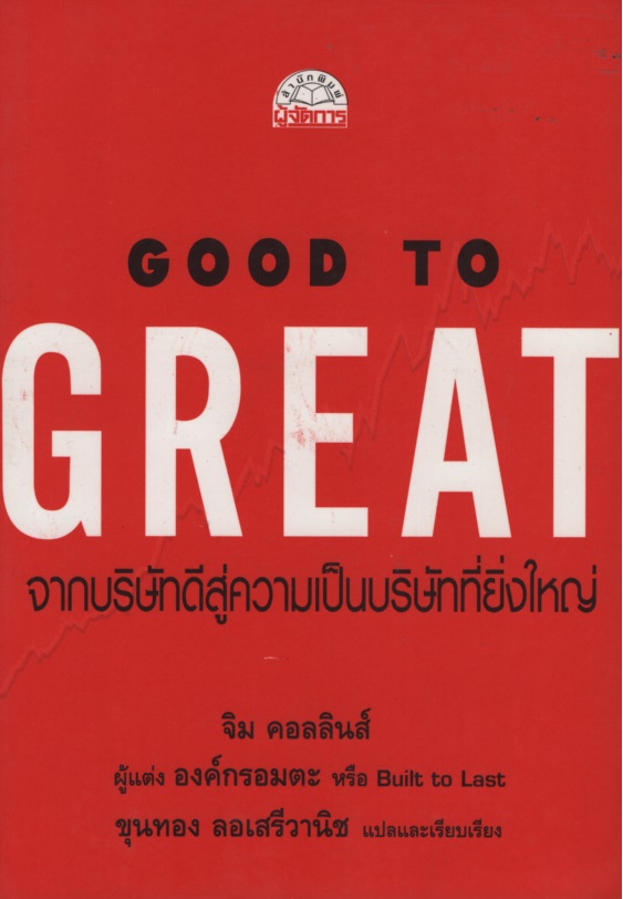 Good to Great จากบริษัทดีสู่ความเป็นบริษัทที่ยิ่งใหญ่