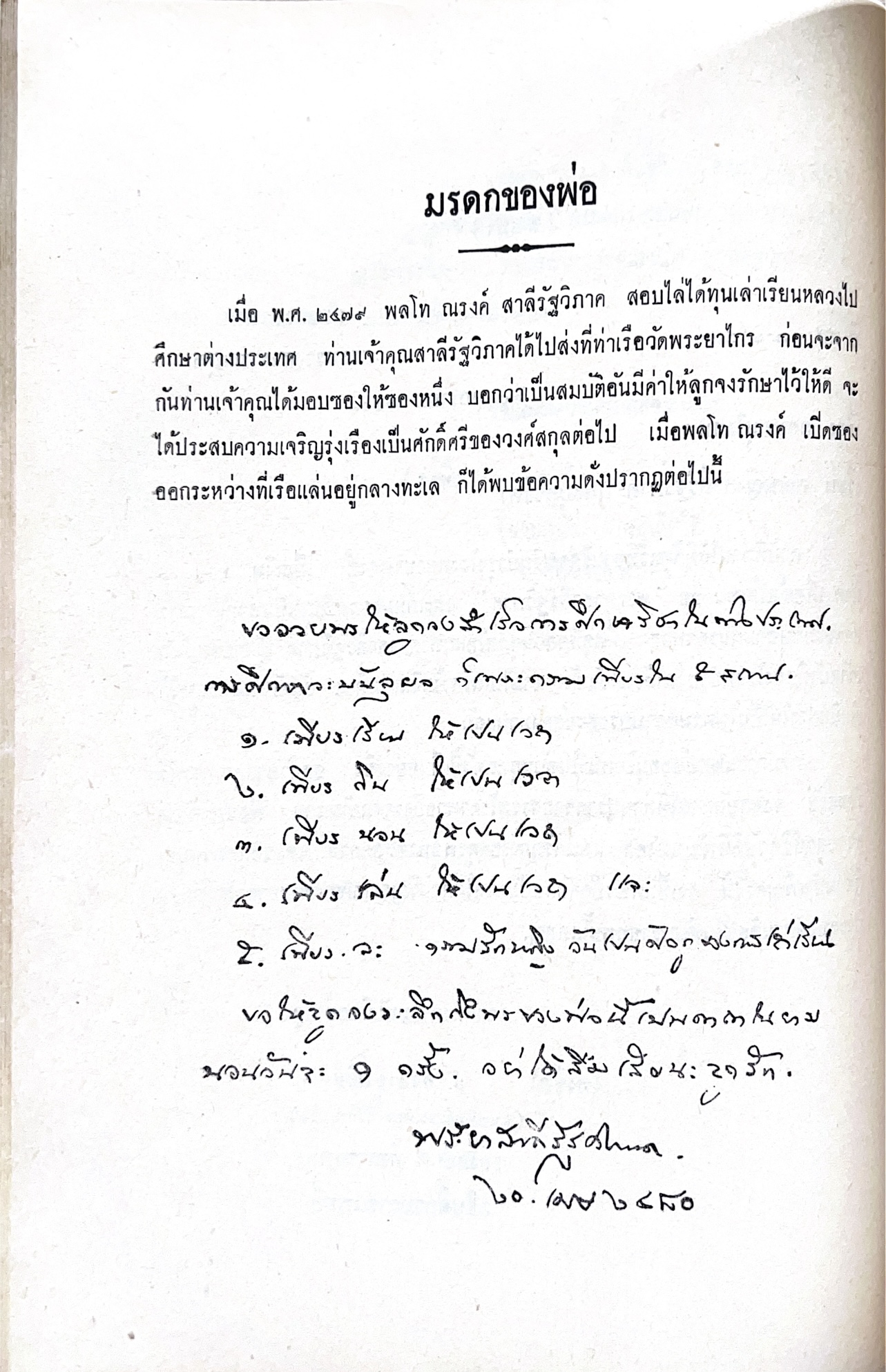 หนังสืออนุสรณ์พระยาสาลีรัฐวิภาค ผู้บริจาคที่ดินสี่แยกสะพานควาย ปู่นายพีระพันธุ์ สาลีรัฐวิภาค.