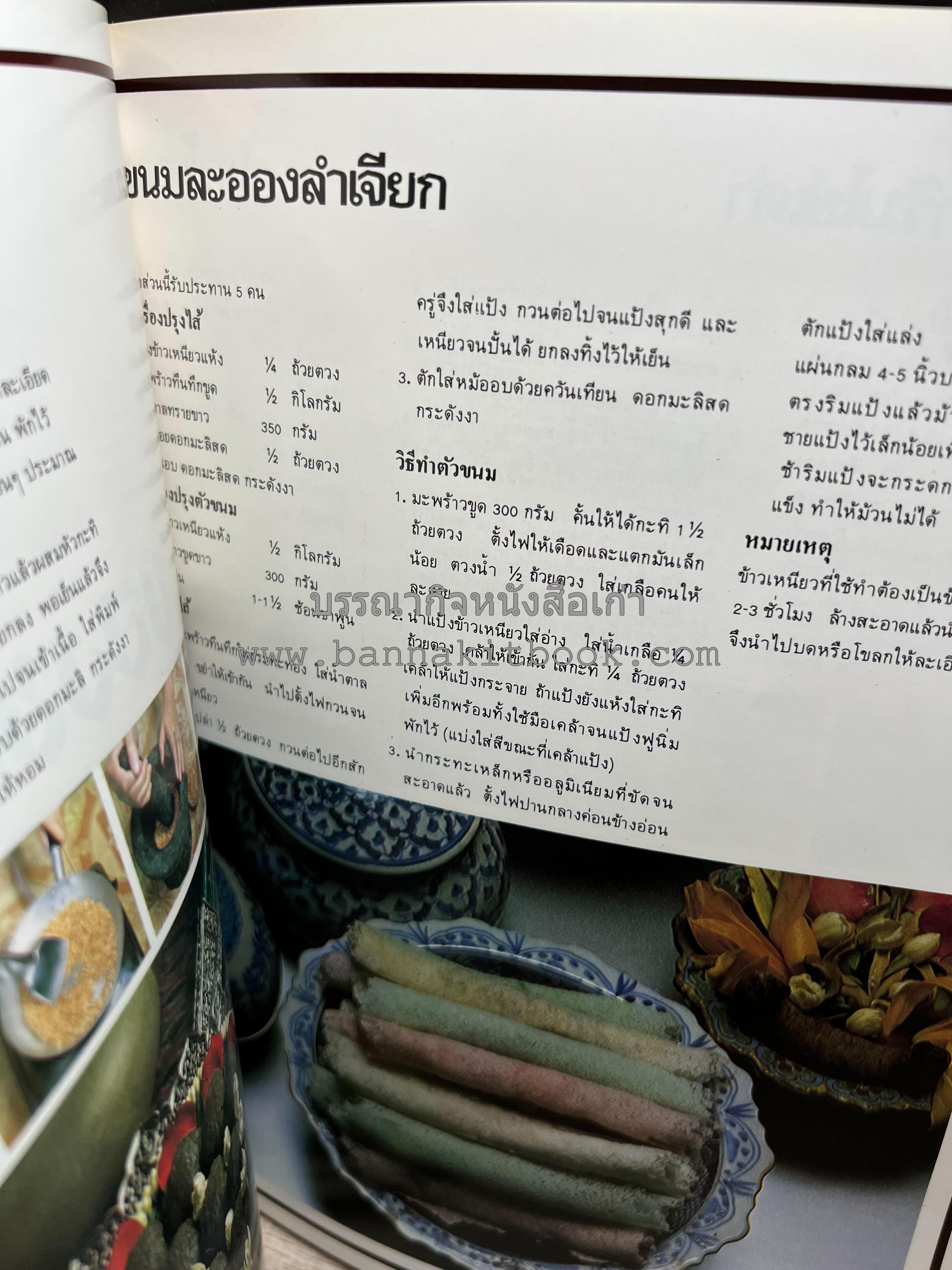 อาหารการกินของชาวรัตนโกสินทร์ โดย : ศาสตราจารย์ คุณหญิงเต็มสิริ บุณยสิงห์ (ตำราอาหารคาว อาหารว่าง ของหวาน).