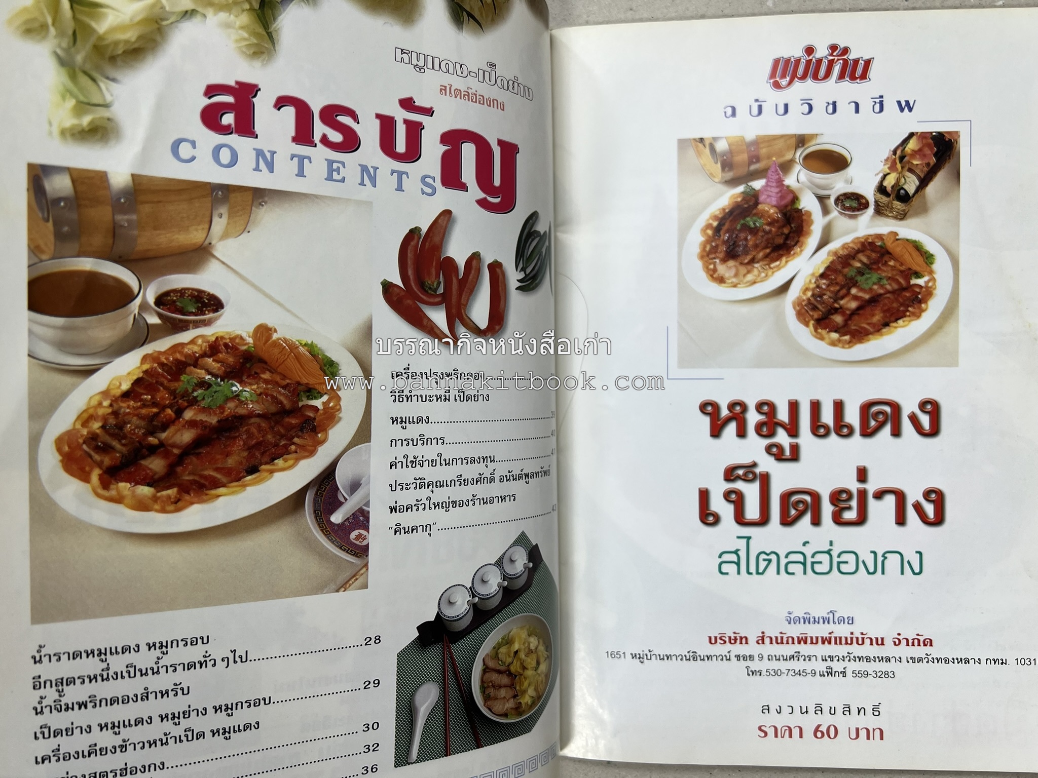 หมูแดง เป็ดย่าง สไตล์ฮ่องกง โดย : เกรียงศักดิ์ อนันต์พูลทรัพย์ / ทวีศักดิ์ เกษปทุม สำนักพิมพ์แม่บ้าน.