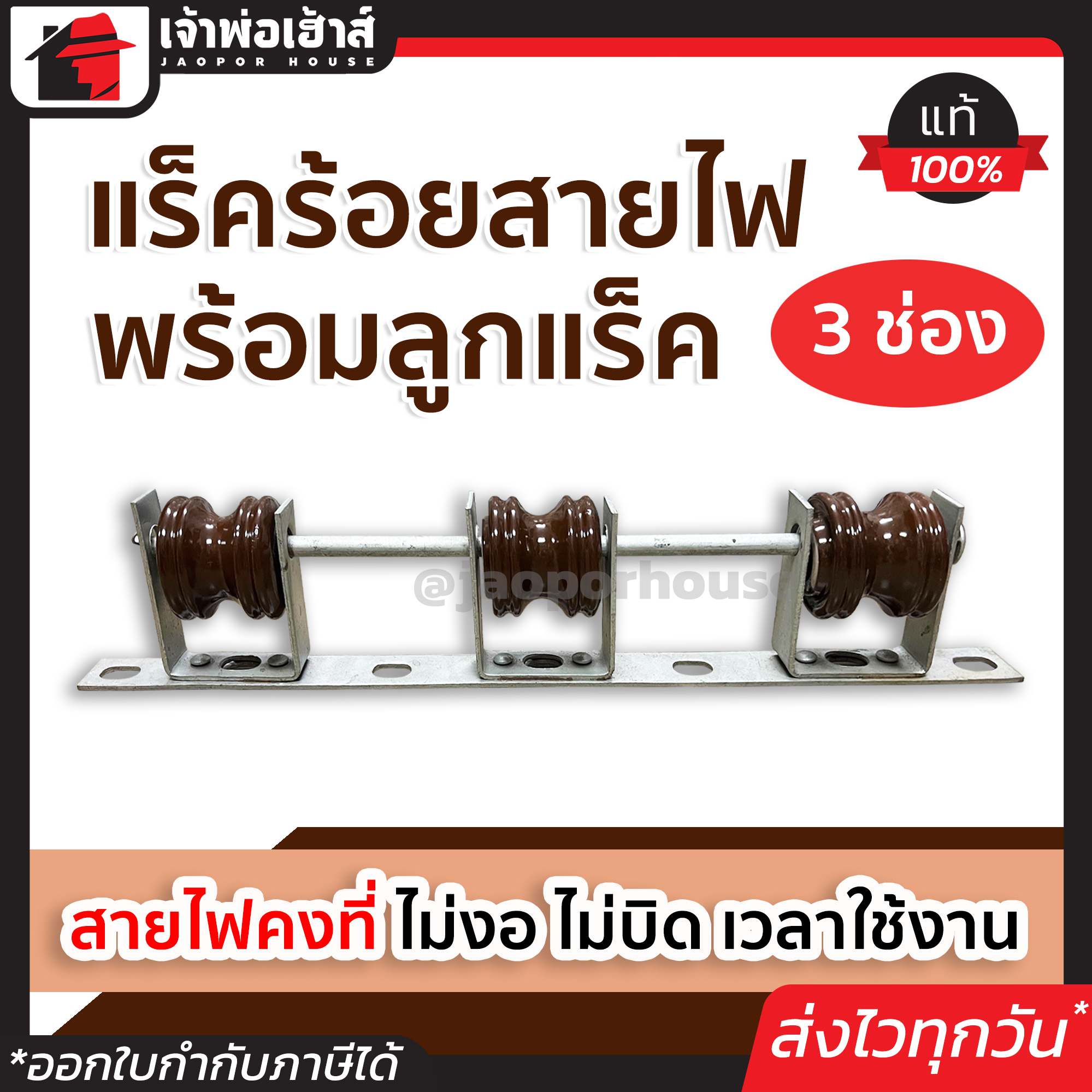 เหล็กช่องพร้อมลูกแร็คไฟฟ้า แร็คร้อยสายไฟ 3 ช่อง สำหรับร้อยสายไฟให้คงที่ ไม่งอ ไม่บิด ลูกถ้วยสายไฟ แร็คไฟฟ้า ลูกถ้วยไฟฟ้า