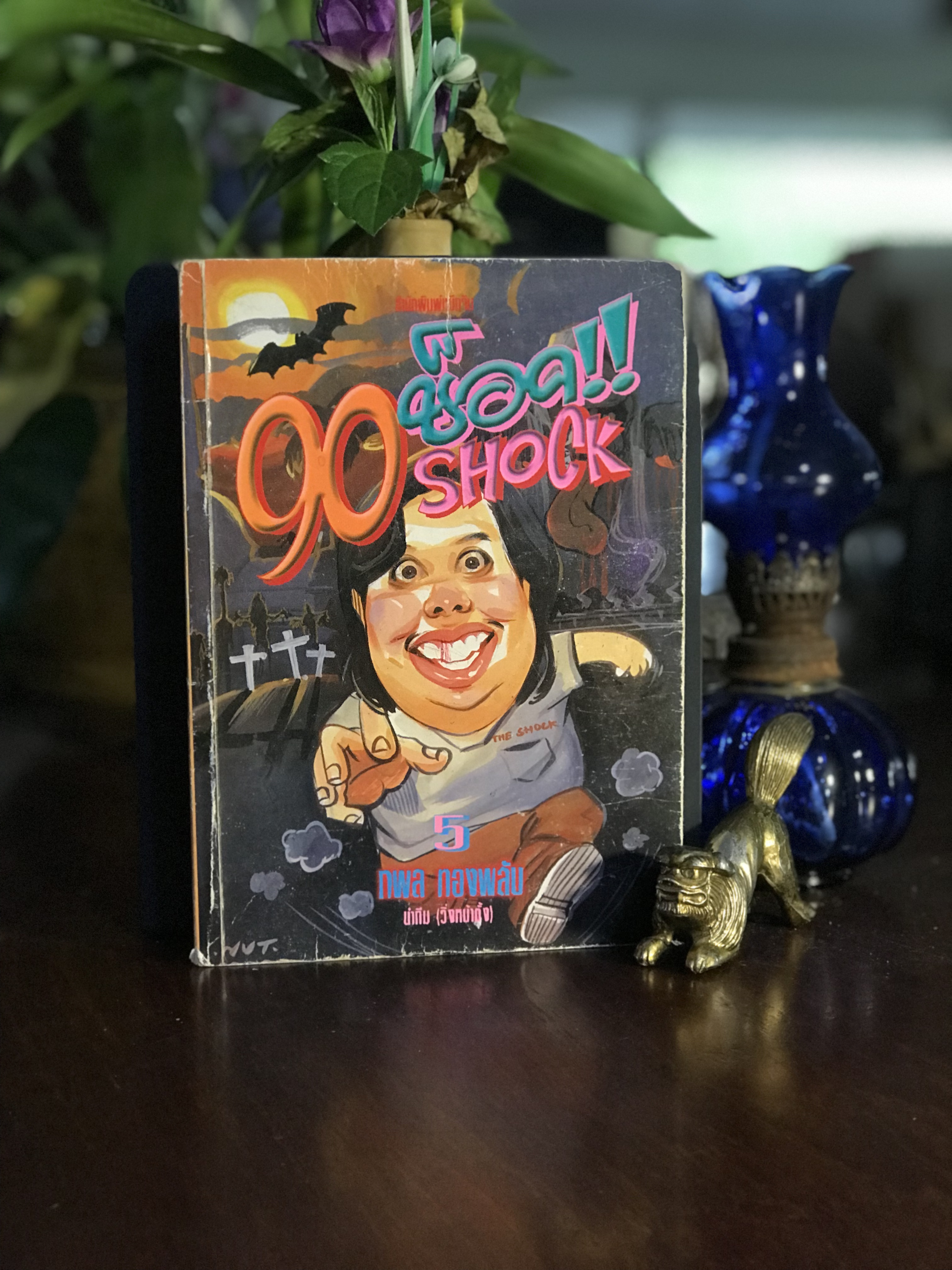90 ช็อค!! SHOCK เล่ม 5 ผู้เขียน: กพล ทองพลับ สำนักพิมพ์: หมึกมิตรจีน |SKR2