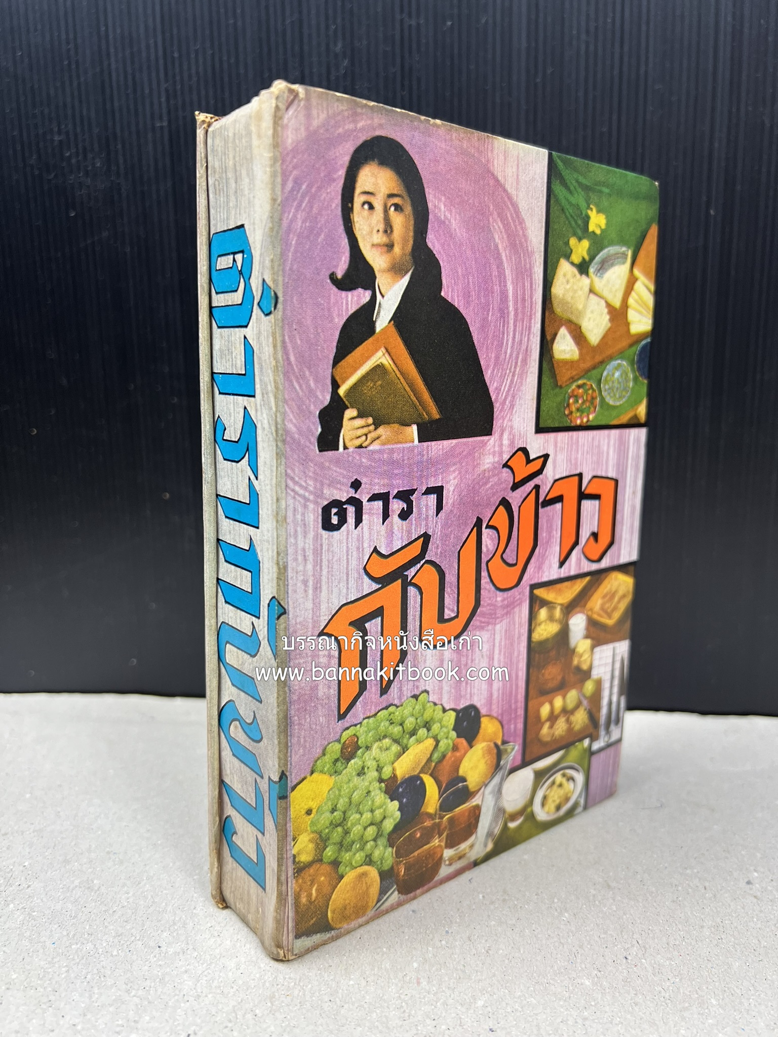 ตำรากับข้าว อาหารไทยตำหรับชาววัง โดย : กิ่งดาว ลูกสาวชาววัง.