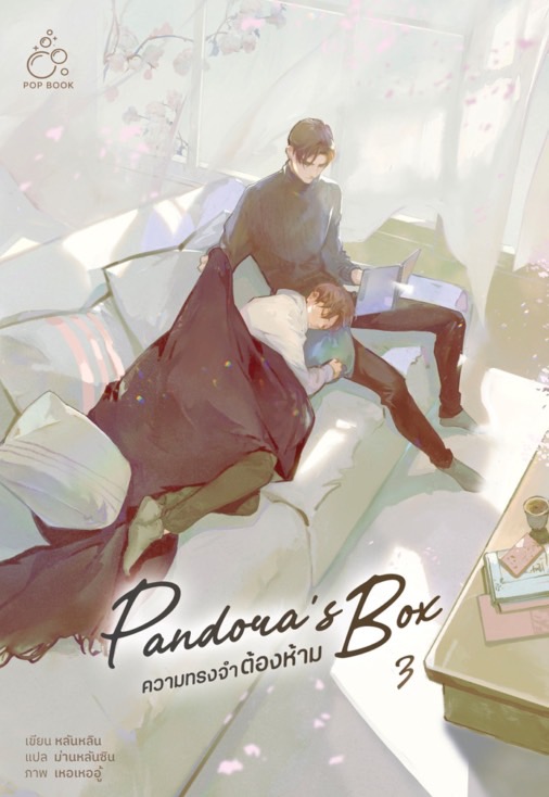 [รอบสต็อก] ความทรงจำต้องห้าม