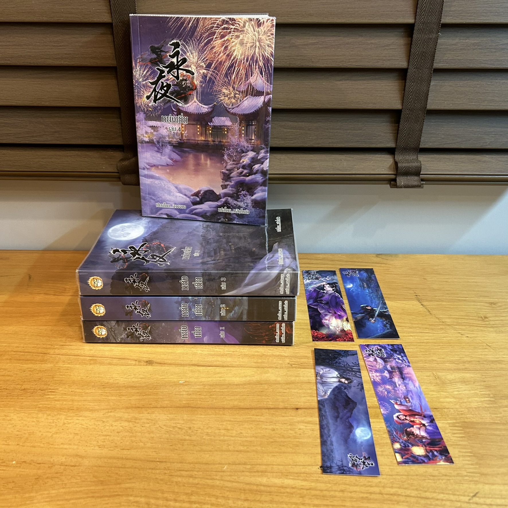 ชุด หย่งเยี่ย เล่ม 1-4 จบ ... Zhuang Zhuang จวงจวง (มือสอง) นิยาย แปลจีน