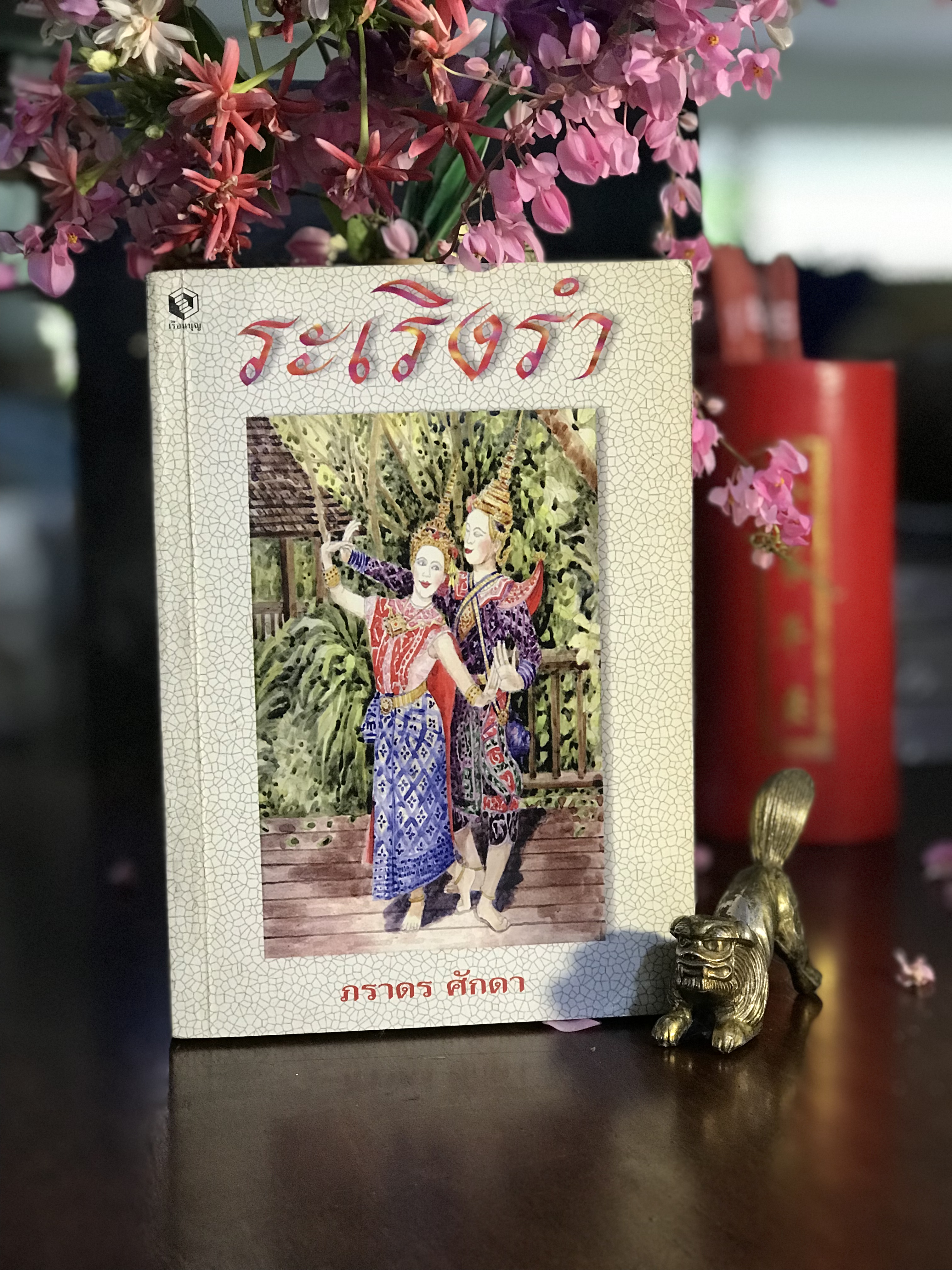 ระเริงรำ ผู้เขียน: ภราดร ศักดา สำนักพิมพ์: เรือนบุญ | H15