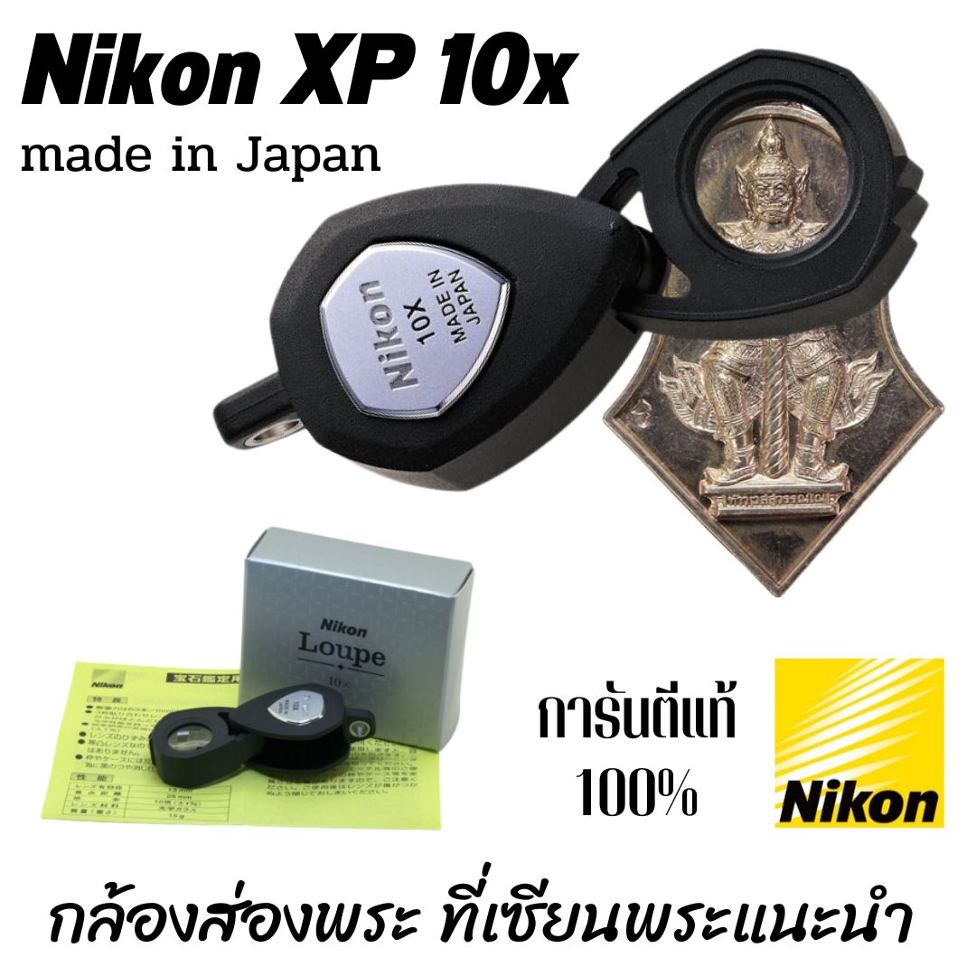 กล้องส่องพระ Nikon XP 10x สินค้าแท้ 100% มีการรับประกัน เซียนพระนิยมใช้