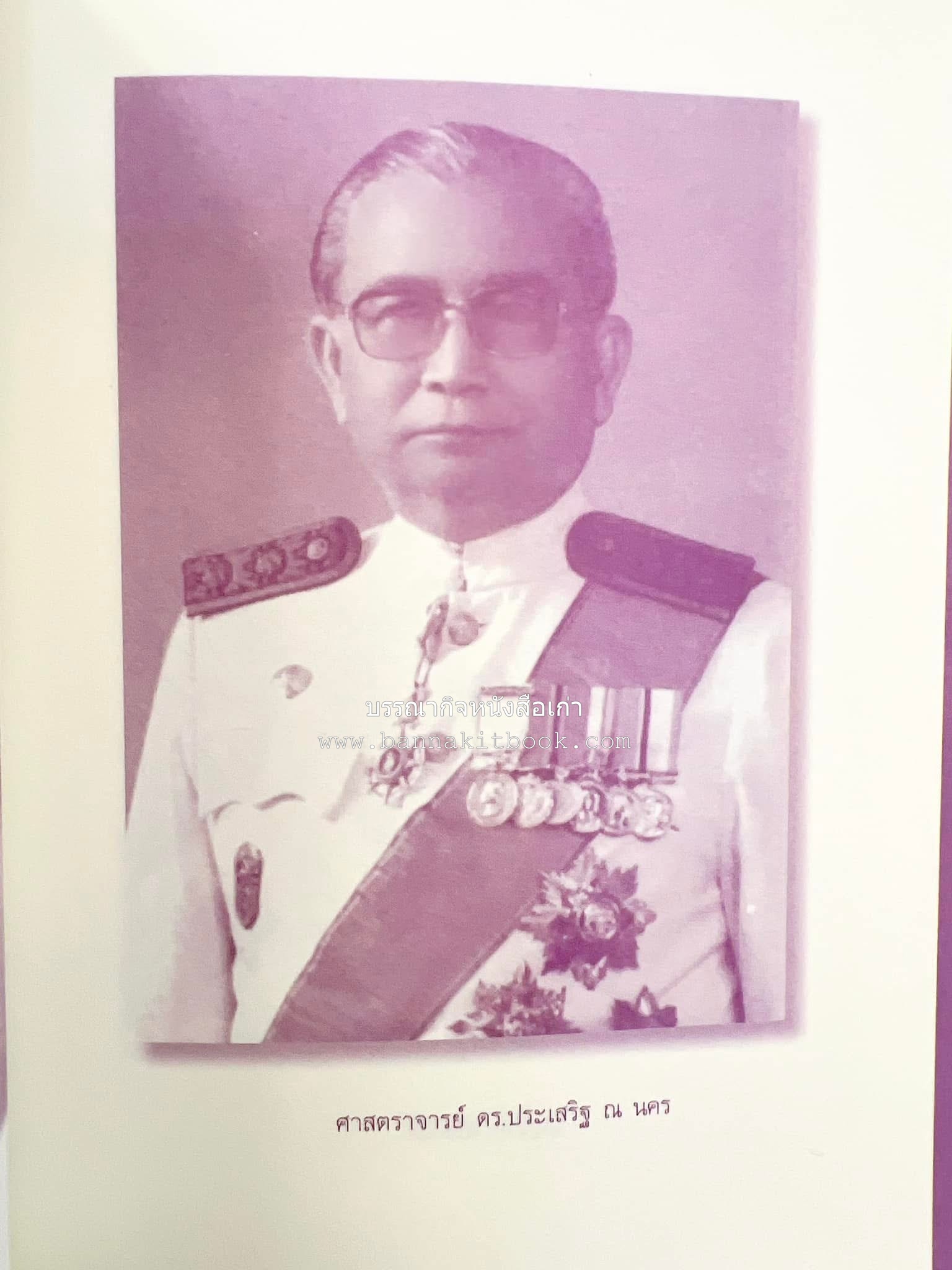 รวมปาฐกถาชุด “สิรินธร” 5 เล่มชุด (25 หัวข้อเรื่อง) โดย : จุฬาลงกรณ์มหาวิทยาลัย.