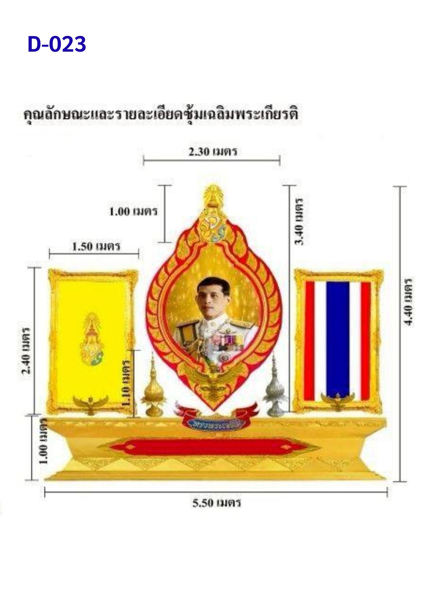 ซุ้มเฉลิมพระเกียรติ D023