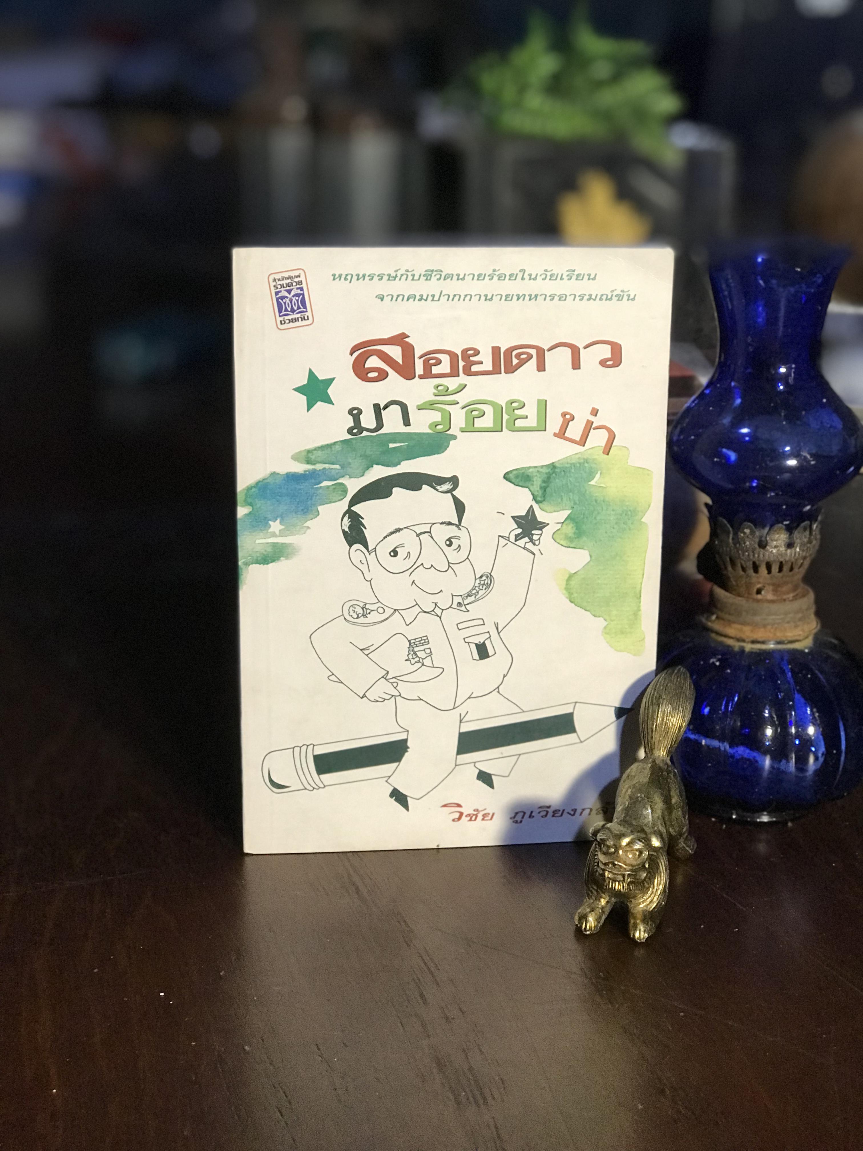 สอยดาวมาร้อยบ่า ผู้เขียน วิชัย ภูเวียงกล้า สำนักพิมพ์ร่วมด้วยช่วยกัน | SKR2