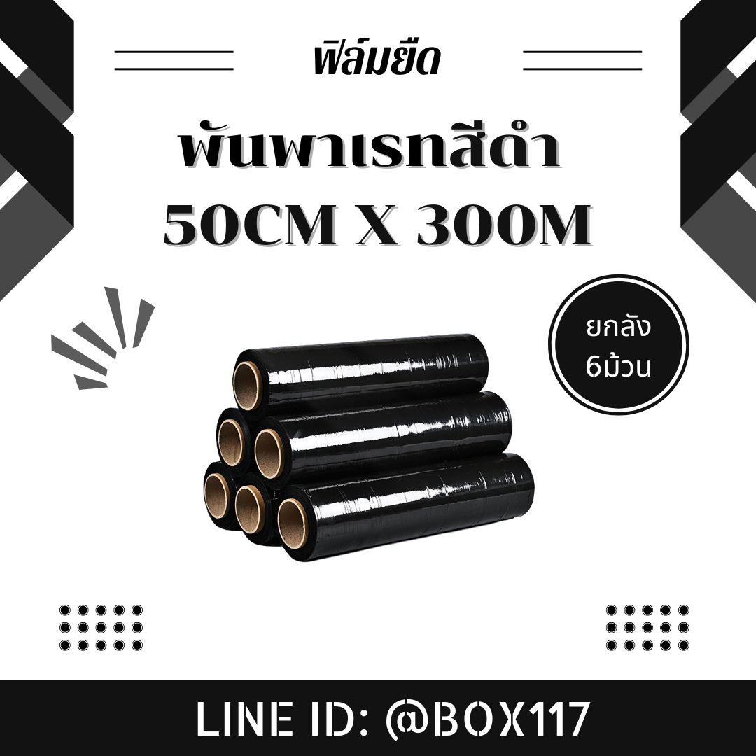 🔹 ฟิล์มยืดพันพาเลทสีดำ 🔹 #ฟิล์มยืดพันพาเลท #ฟิล์มยืดสีดำ #แพ็คของมั่นใจ