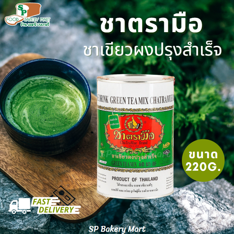 ชาตรามือ ชาเขียวนม กระป๋องกลม 220 กรัม