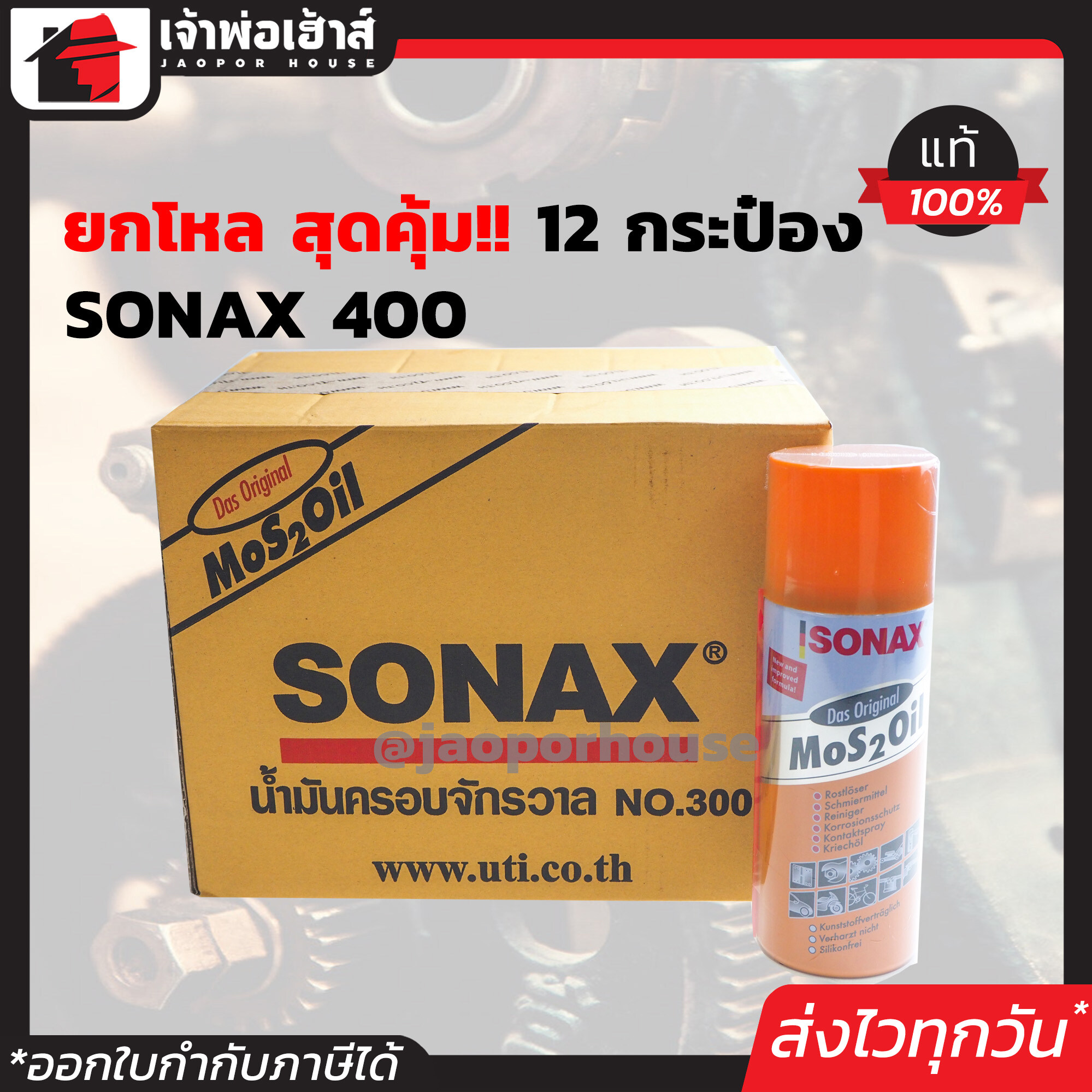 ⚡ยกลัง⚡ SONAX โซแน็กซ์ น้ำมันอเนกประสงค์ ครอบจักรวาล 400 มล. ยกลัง 12 กระป๋อง โซแนค สเปรย์อเนกประสงค์ น้ำยาอเนกประสงค์ โซแน็ก I02-02