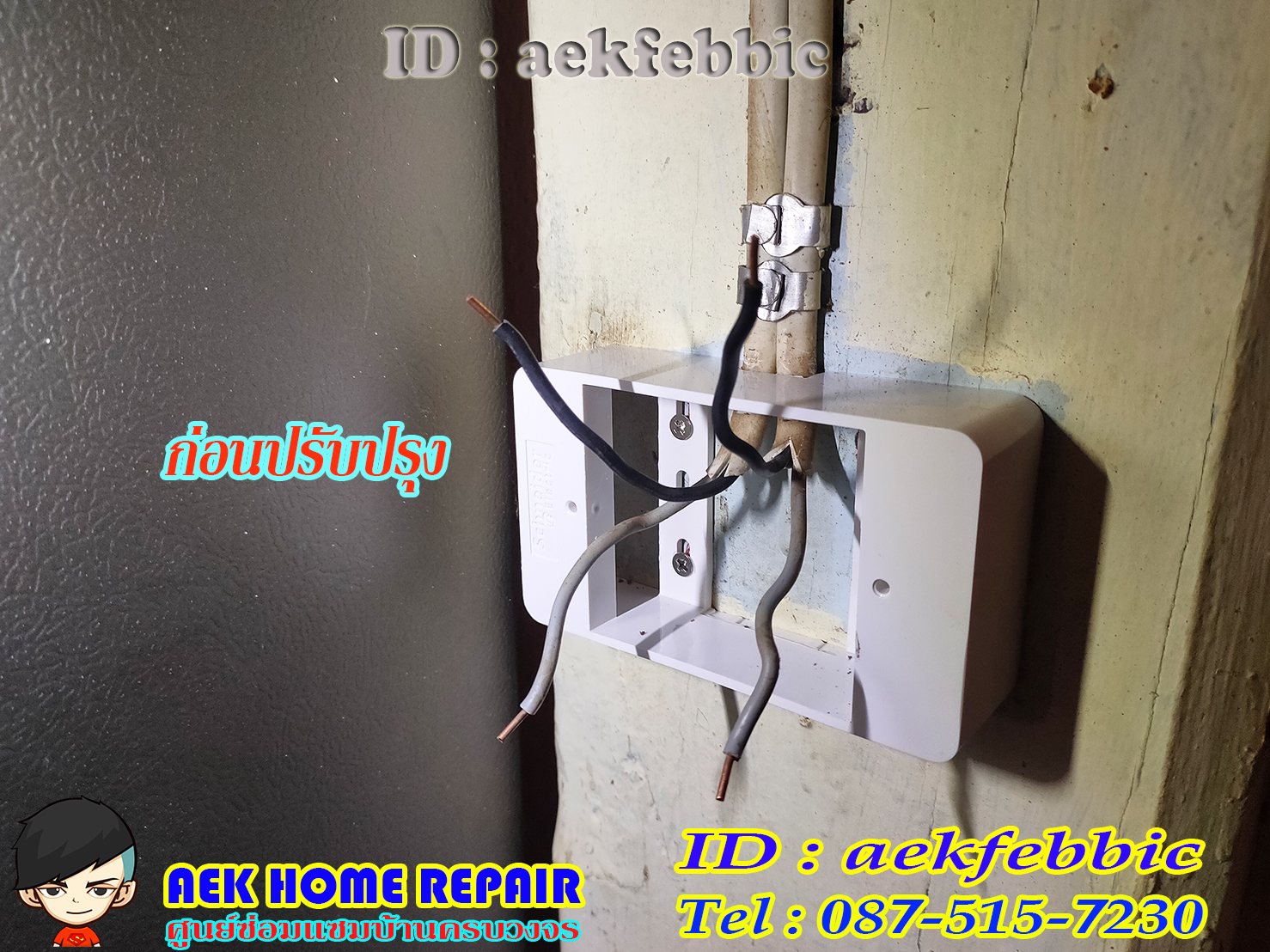 ช่างไฟฟ้า รับเปลี่ยนหลอดไฟ เพิ่มจุดจ่ายไฟ บ้านและคอนโด บางเขน สายไหม คันนายาว บึงกุ่ม คลองสามวา หลักสี่ ลาดพร้าว บางกะปิ ดอนเมือง วังทองหลาง มีนบุรี