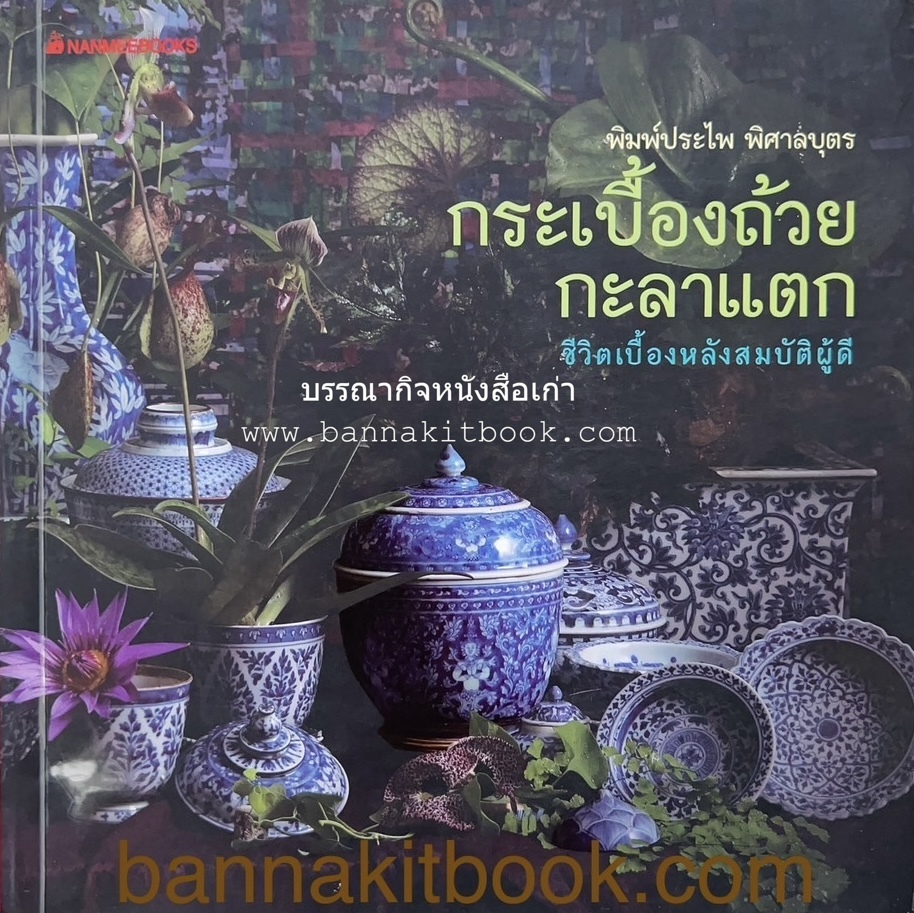 กระเบื้องถ้วยกะลาแตก โดย พิมพ์ประไพ พิศาลบุตร, ศาสตราจารย์ ดร.แถมสุข นุ่มนนท์ (บรรณาธิการ) **หายาก.
