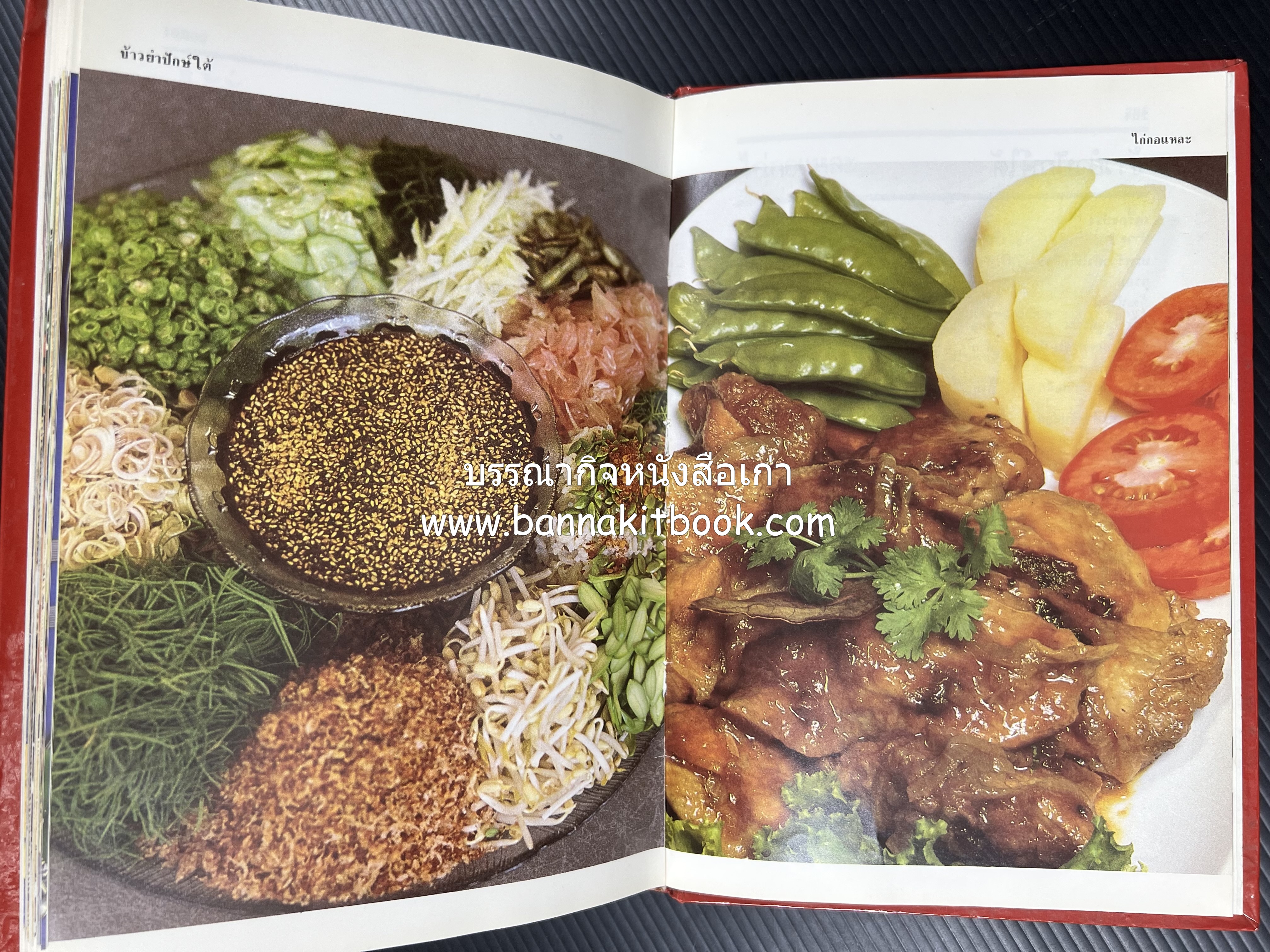 อาหารหลายรส โดย : อาจารย์ศรีสมร คงพันธุ์ (ตำรับอาหารไทย).