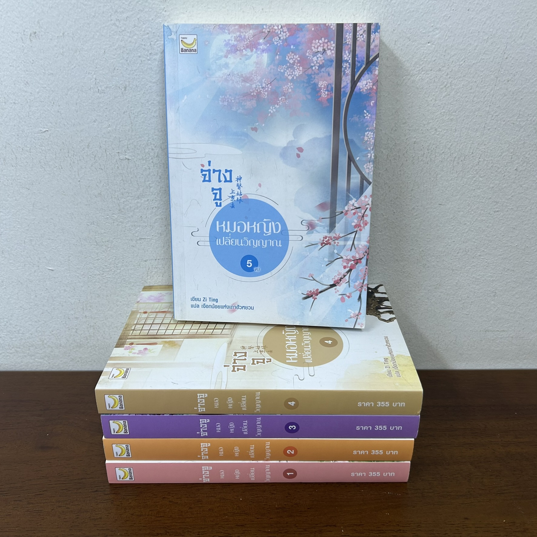 จ่างจู หมอหญิงเปลี่ยนวิญญาณ เล่ม 1-5 จบ ครบชุด ... Zi Ting (มือสอง) นิยาย แปลจีน นิยายรัก หอมหมื่นลี้