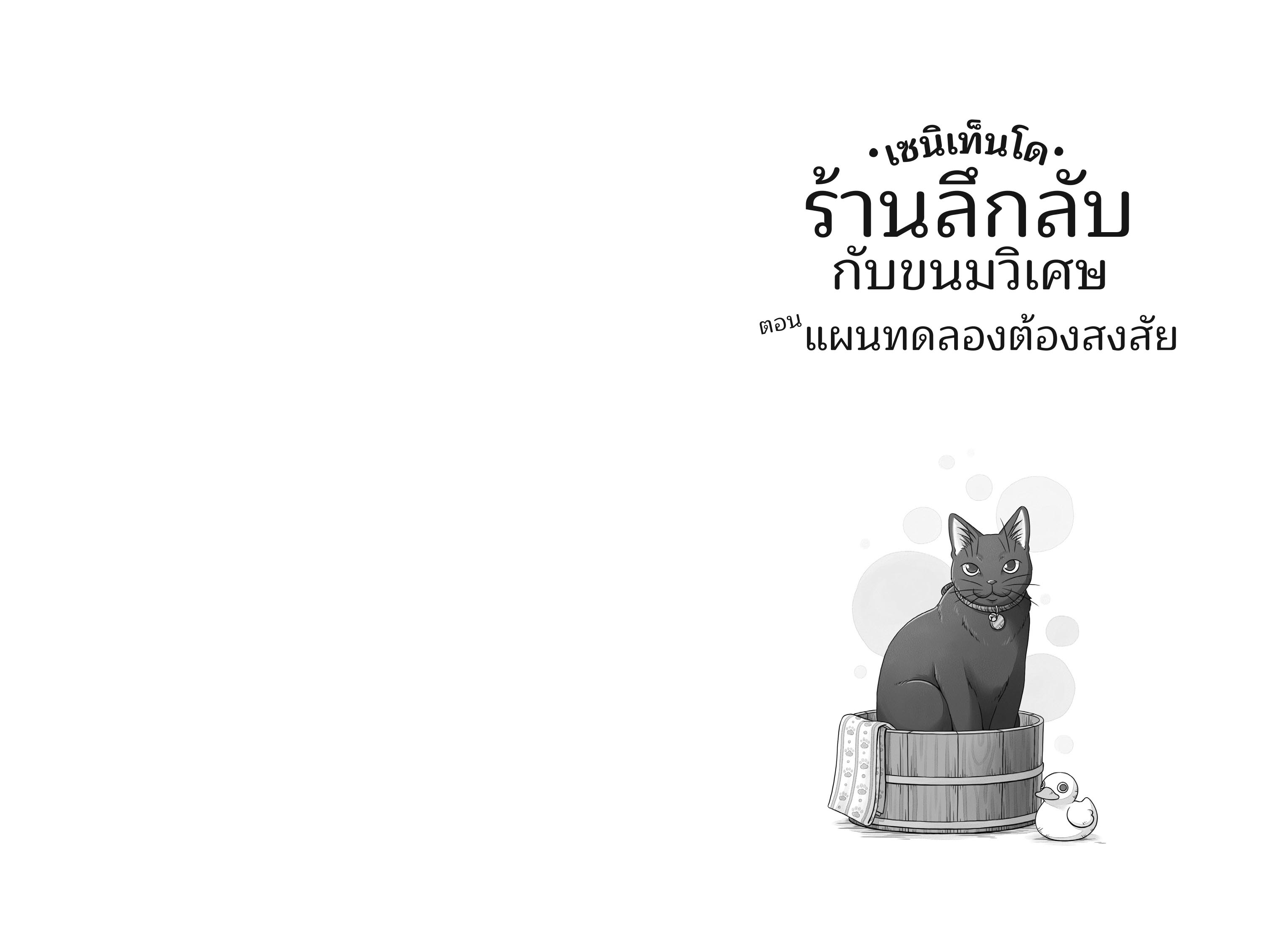 เซนิเท็นโด ร้านลึกลับกับขนมวิเศษ เล่ม 13 ตอน แผนทดลองต้องสงสัย