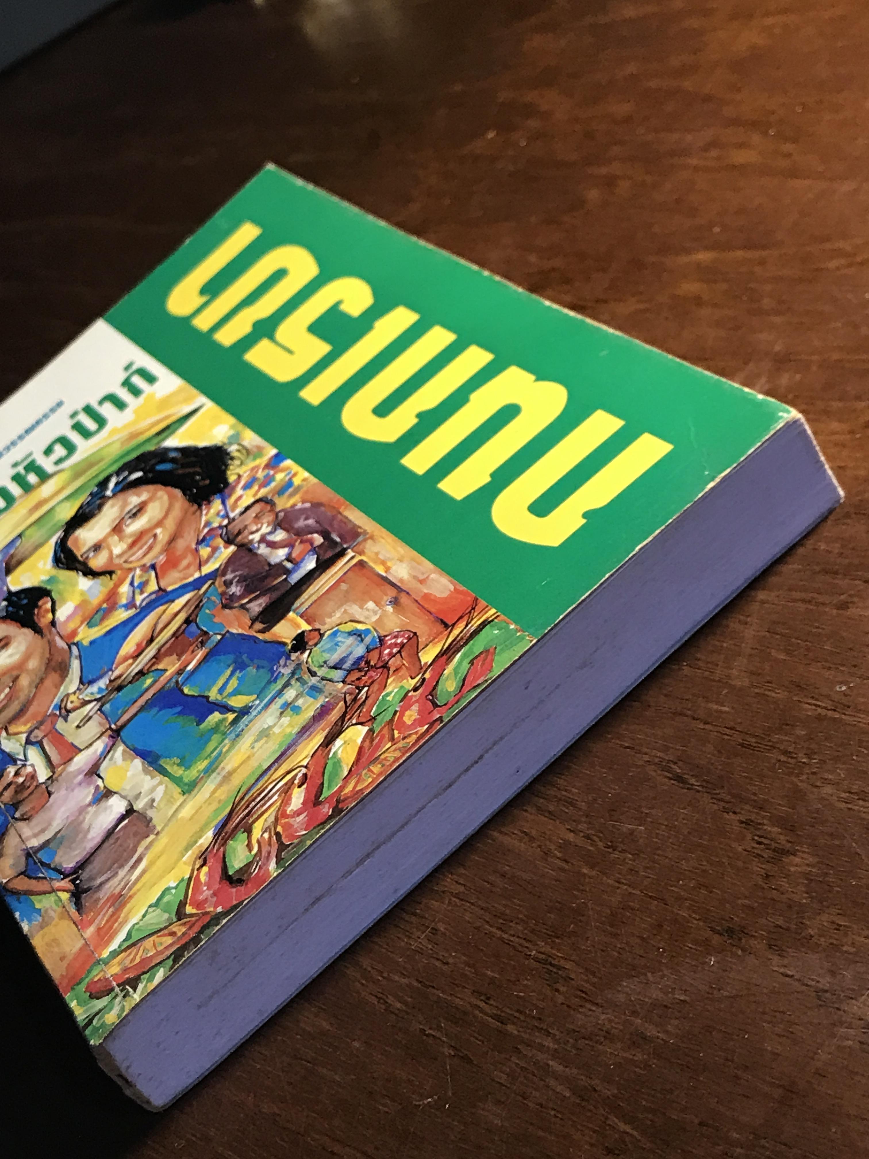 พ่อครัวหัวป่าก์ ผู้เขียน: กนกเรขา สำนักพิมพ์: ณ บ้านวรรณกรรม ➡️H16