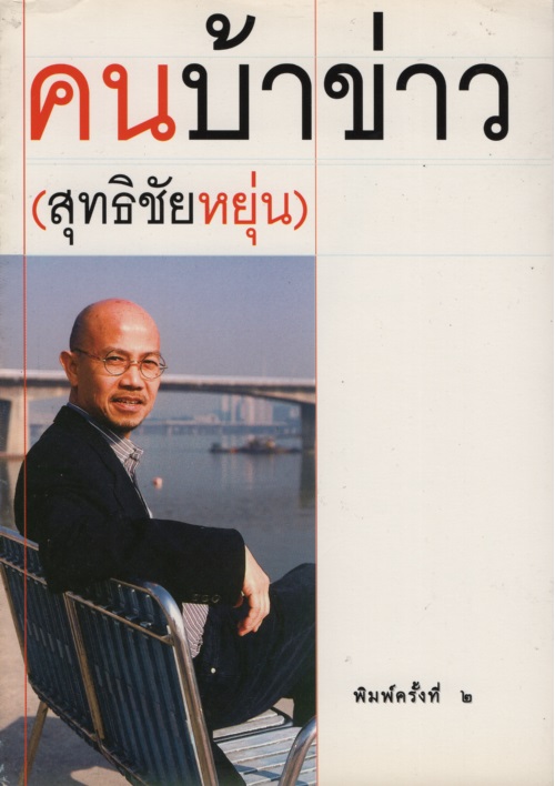 คนบ้าข่าว (สุทธิชัย หยุ่น)